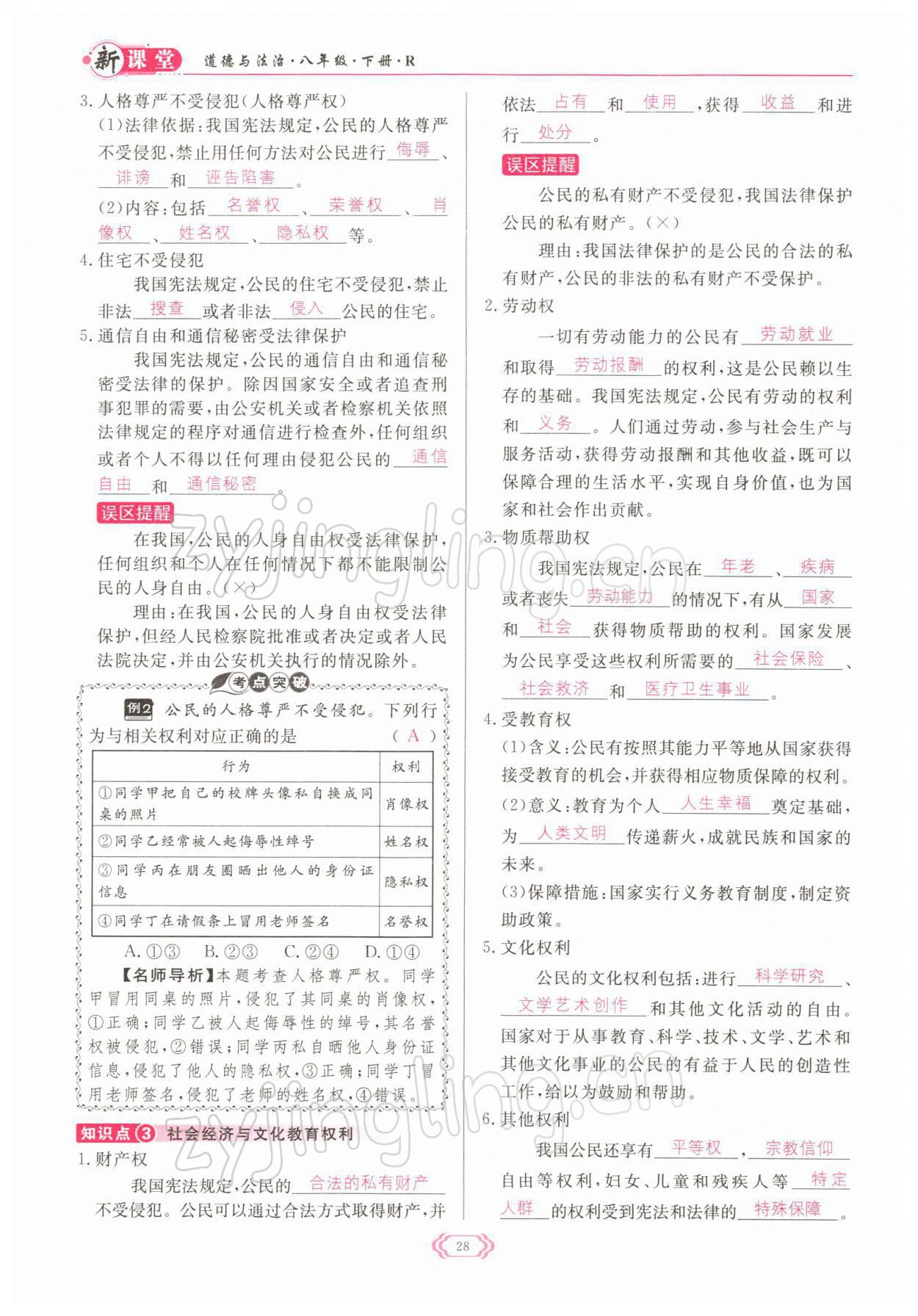 2022年啟航新課堂八年級(jí)道德與法治下冊(cè)人教版 參考答案第28頁(yè)