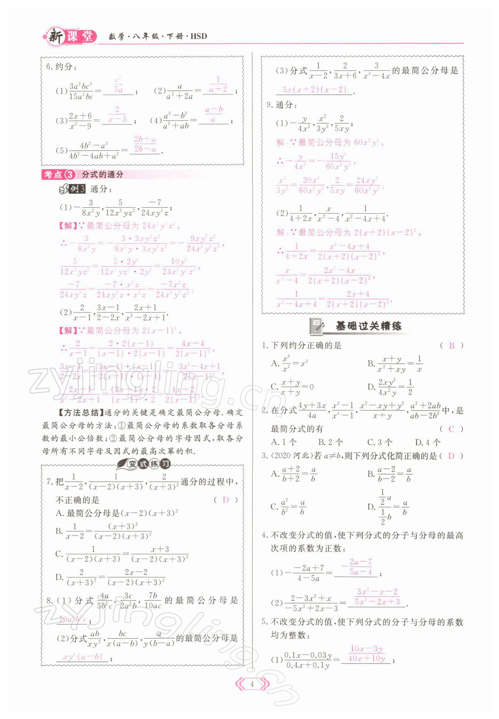 2022年启航新课堂八年级数学下册华师大版 参考答案第4页