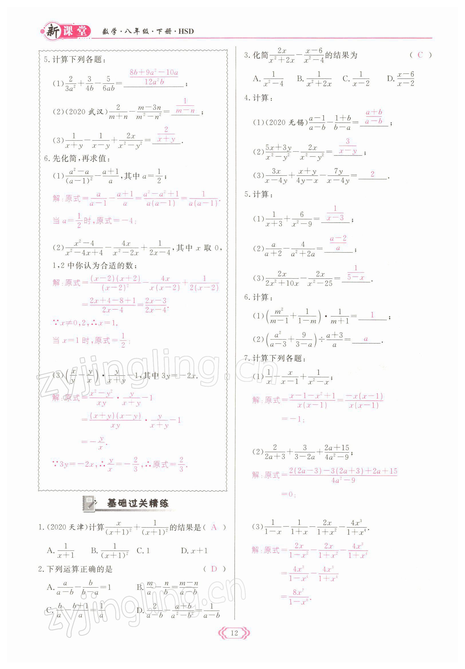 2022年啟航新課堂八年級數(shù)學(xué)下冊華師大版 參考答案第12頁