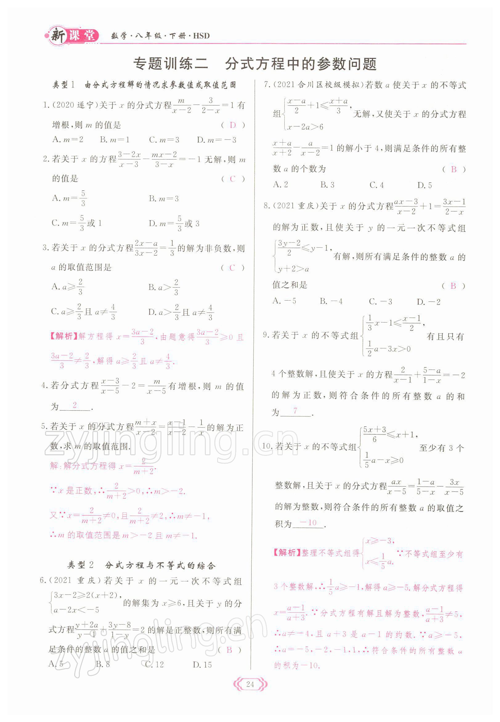 2022年启航新课堂八年级数学下册华师大版 参考答案第24页