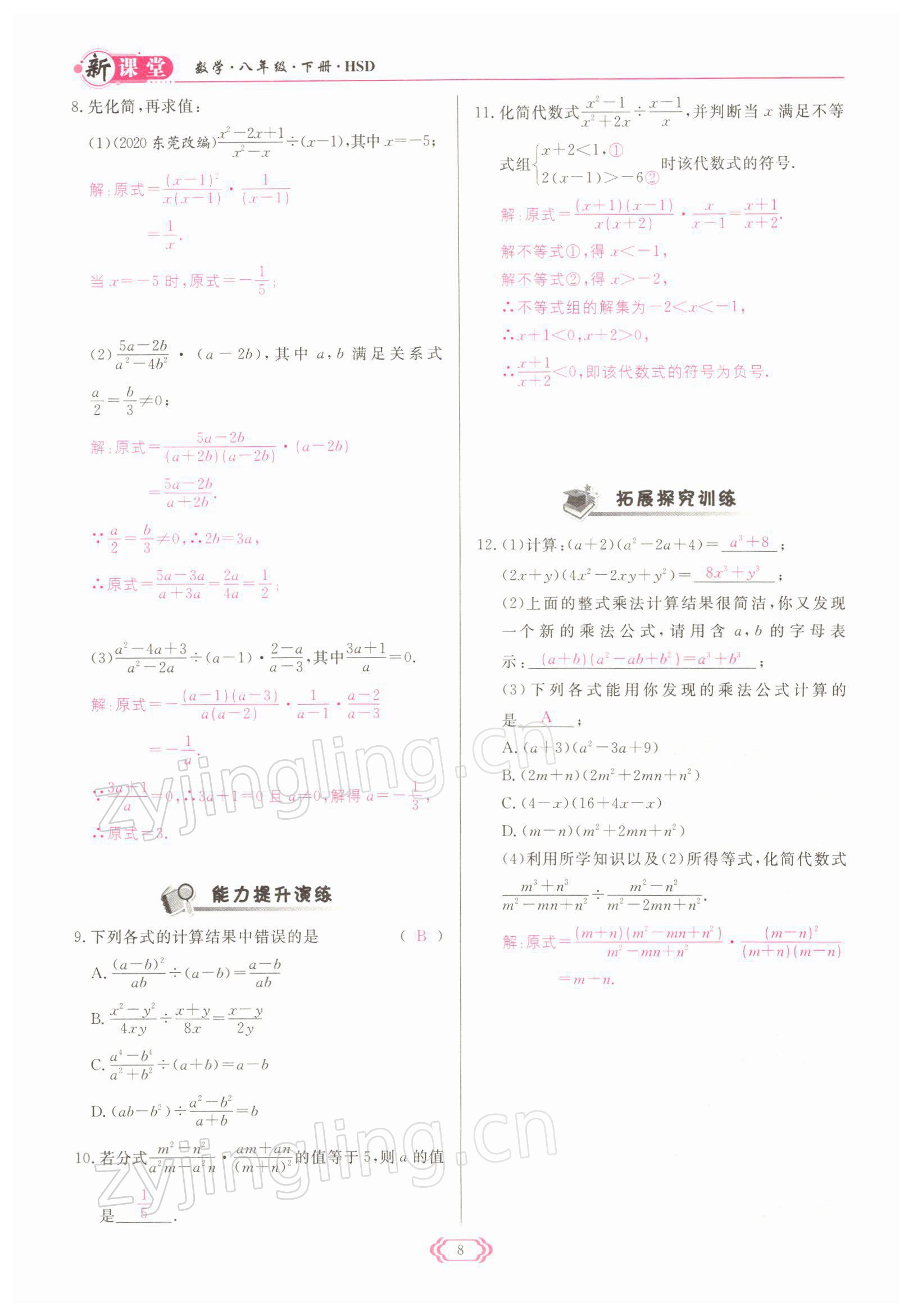 2022年启航新课堂八年级数学下册华师大版 参考答案第8页