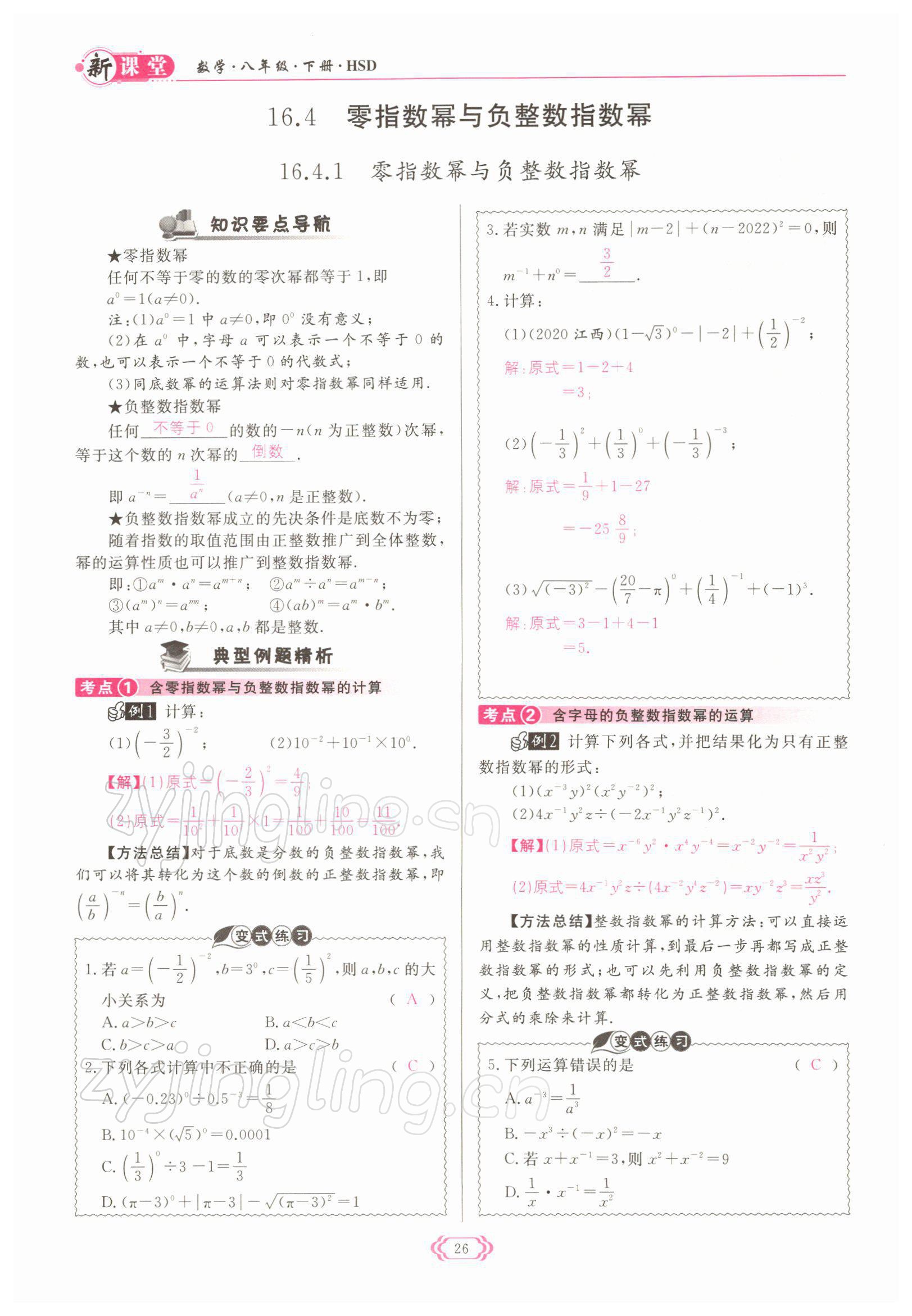 2022年啟航新課堂八年級數(shù)學下冊華師大版 參考答案第26頁