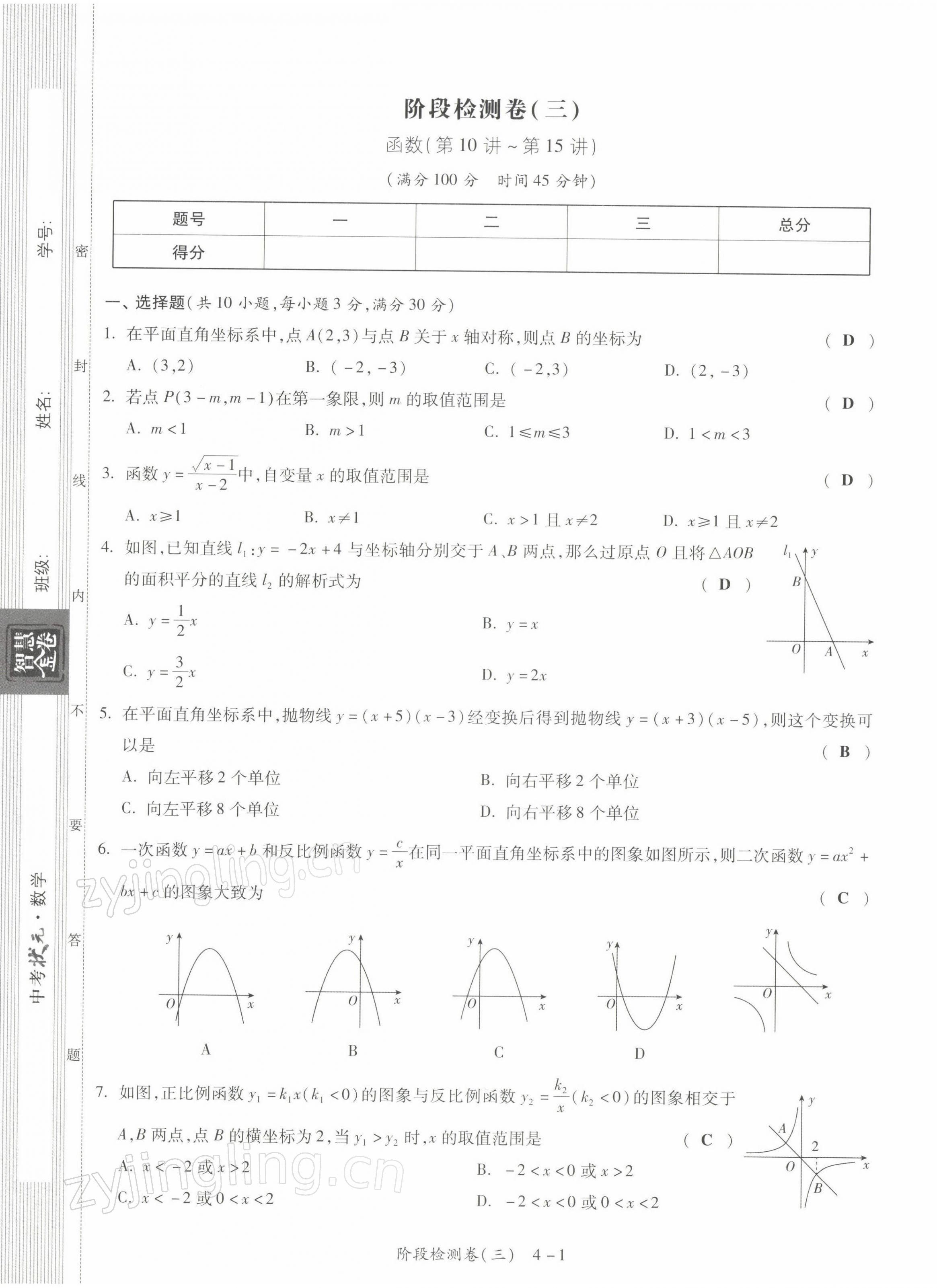 2022年中考状元数学 第9页