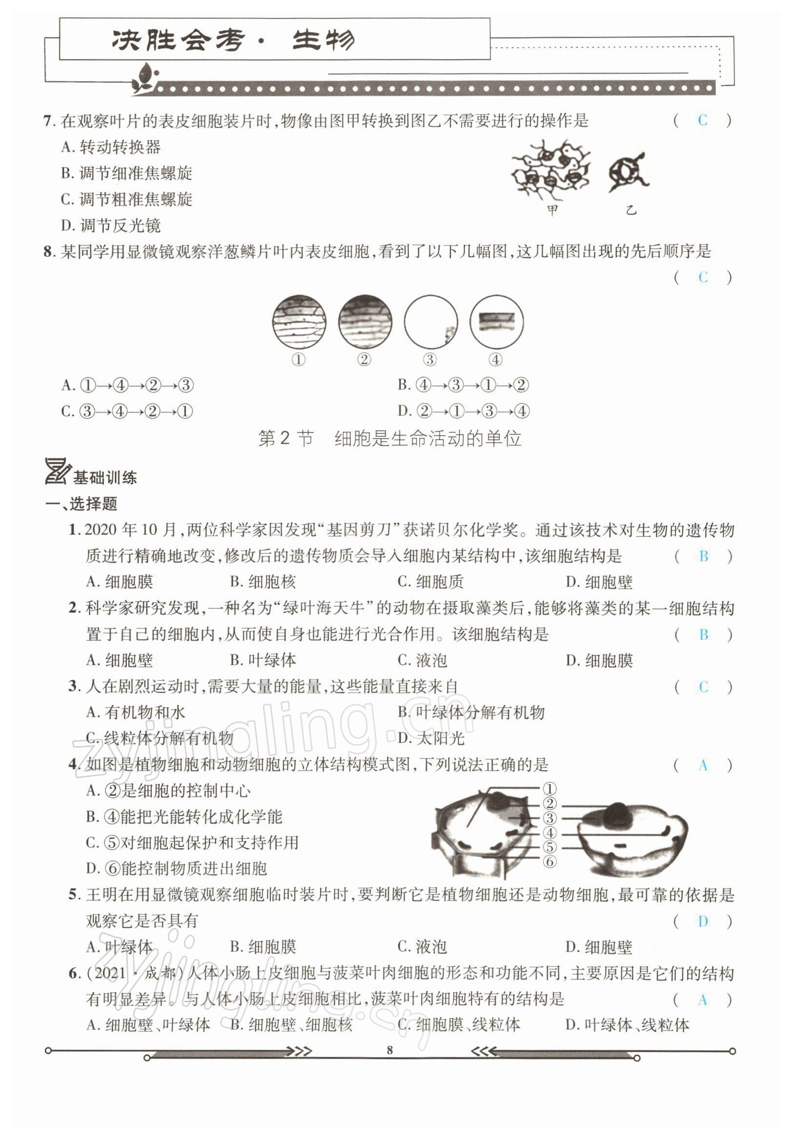 2022年决胜会考生物北师大版 参考答案第8页