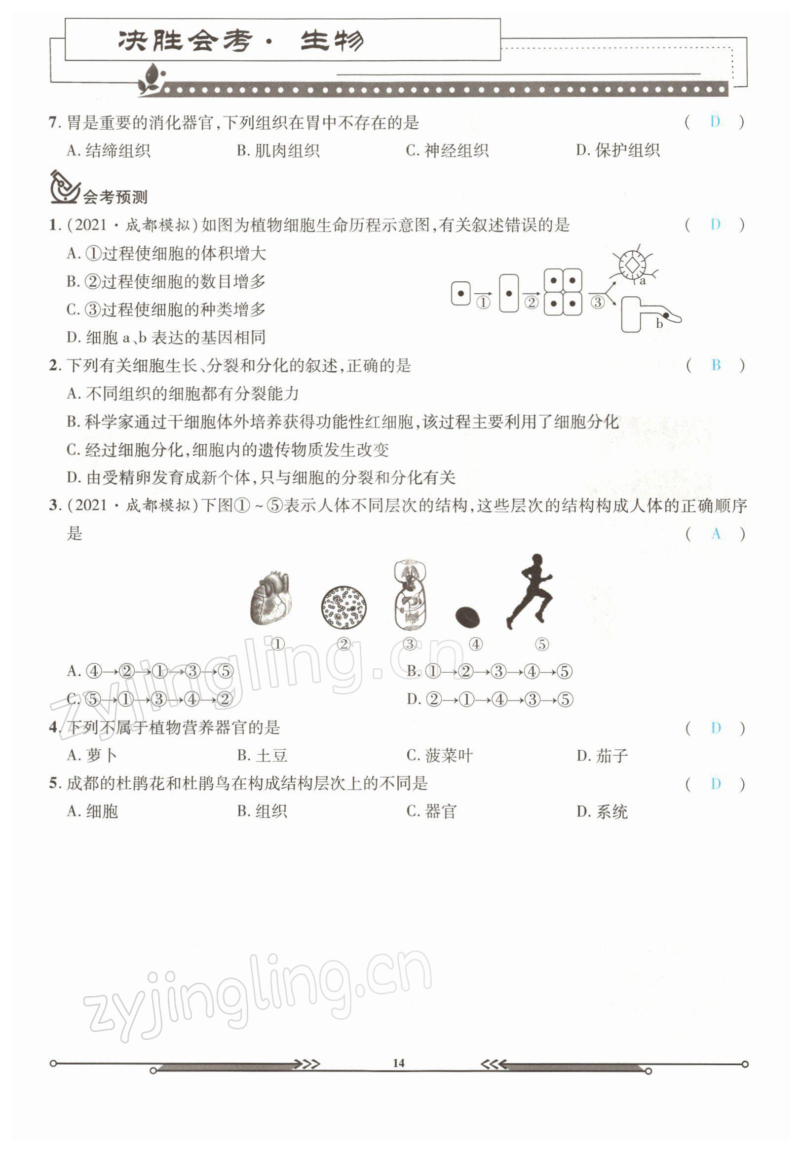 2022年决胜会考生物北师大版 参考答案第14页