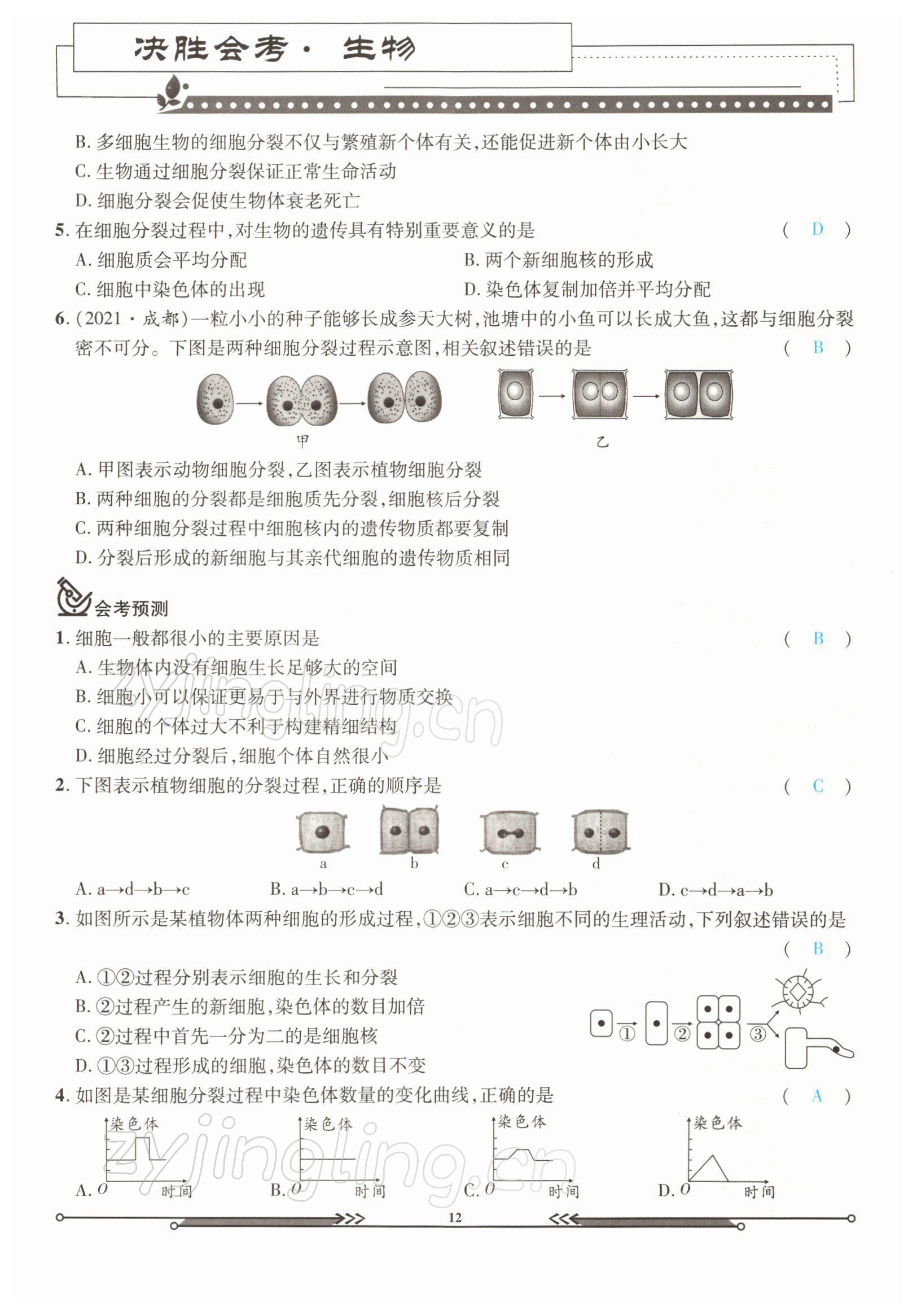 2022年决胜会考生物北师大版 参考答案第12页