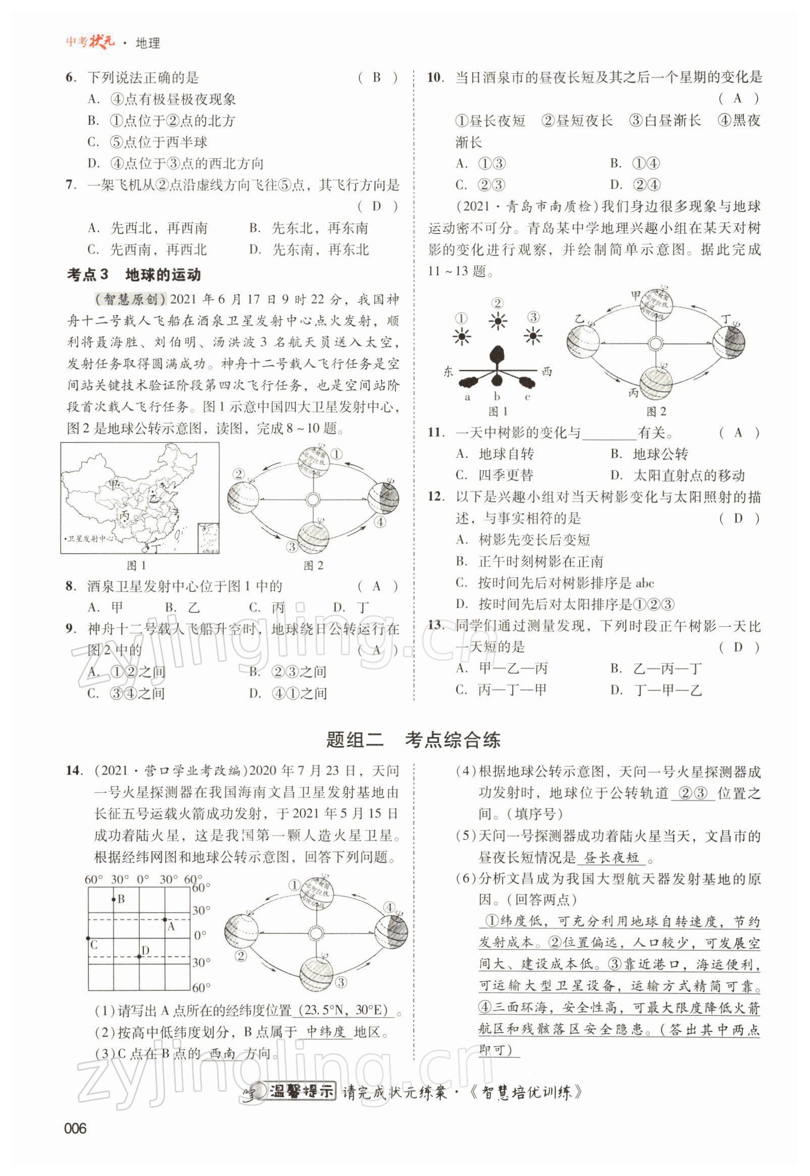 2022年中考状元地理 参考答案第6页