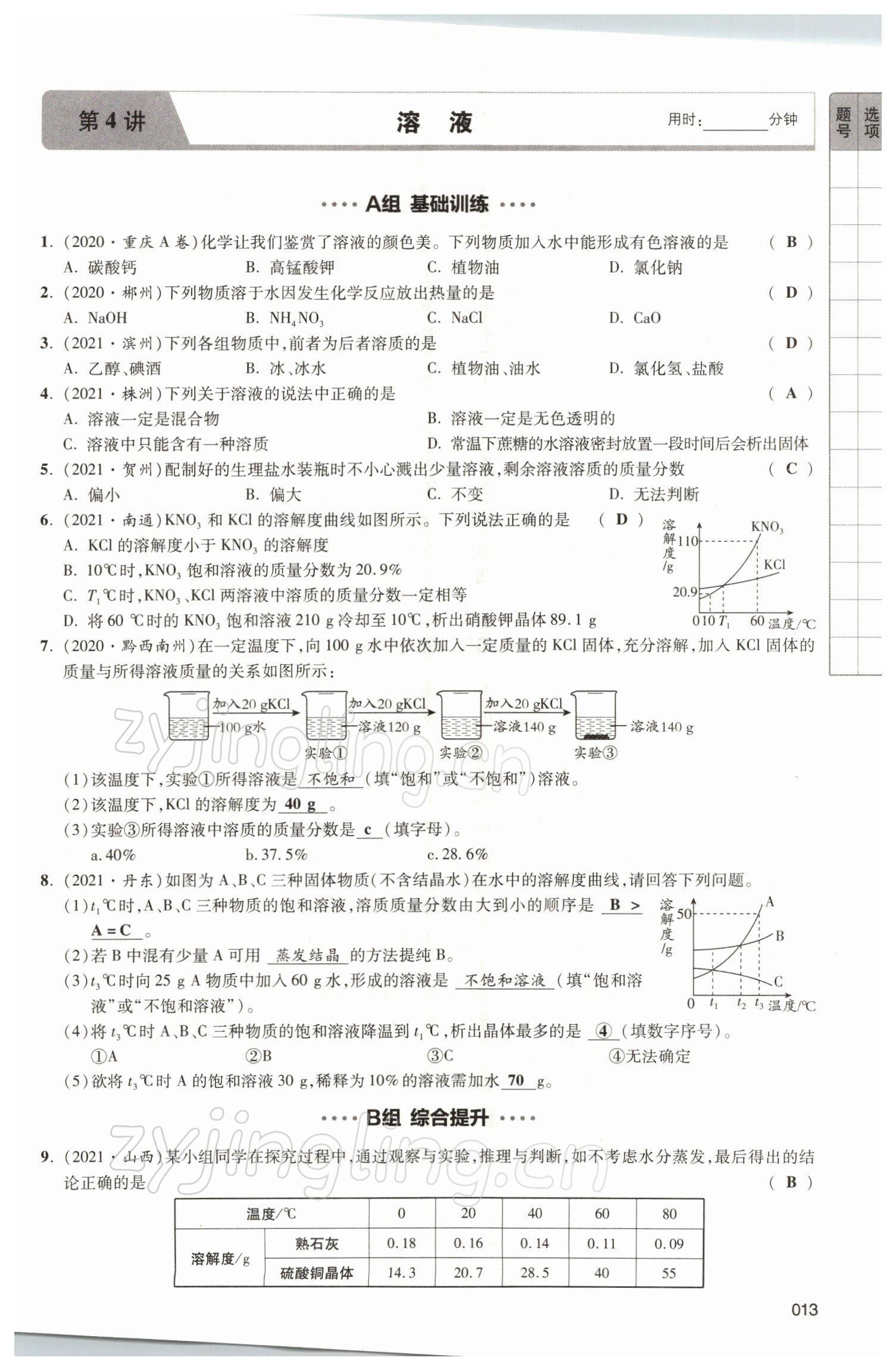 2021年中考狀元化學(xué) 參考答案第43頁(yè)