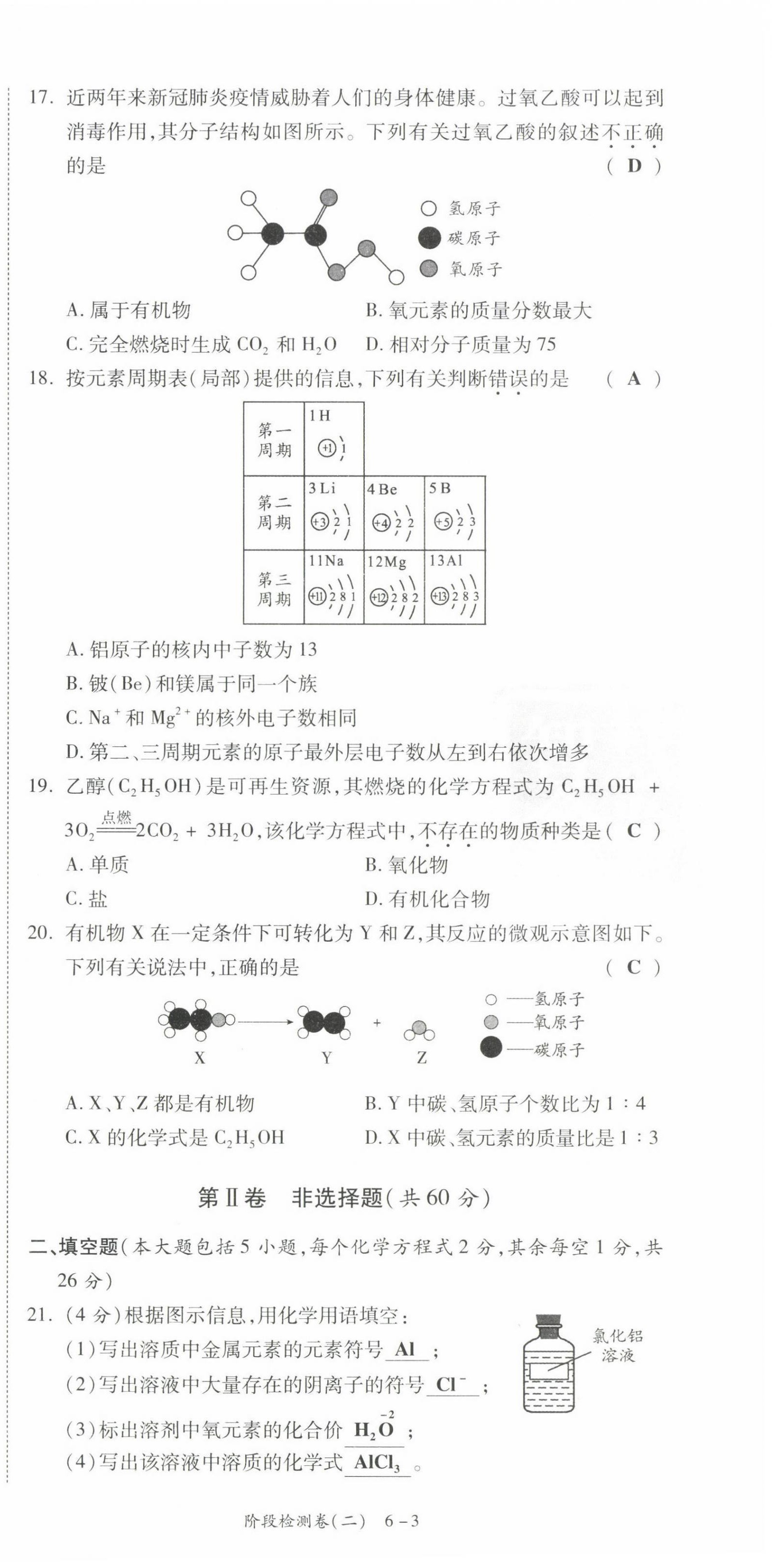 2021年中考狀元化學(xué) 參考答案第24頁