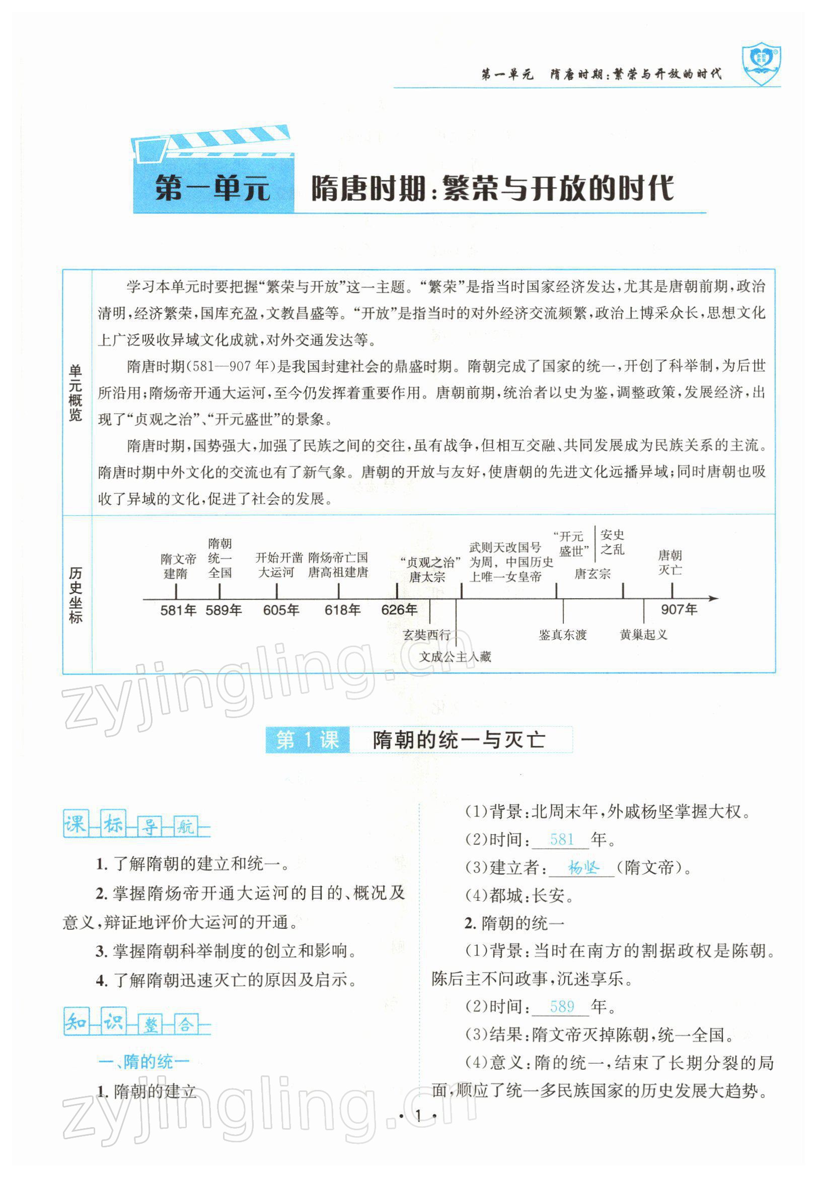 2022年指南針導(dǎo)學(xué)探究七年級歷史下冊人教版 參考答案第1頁