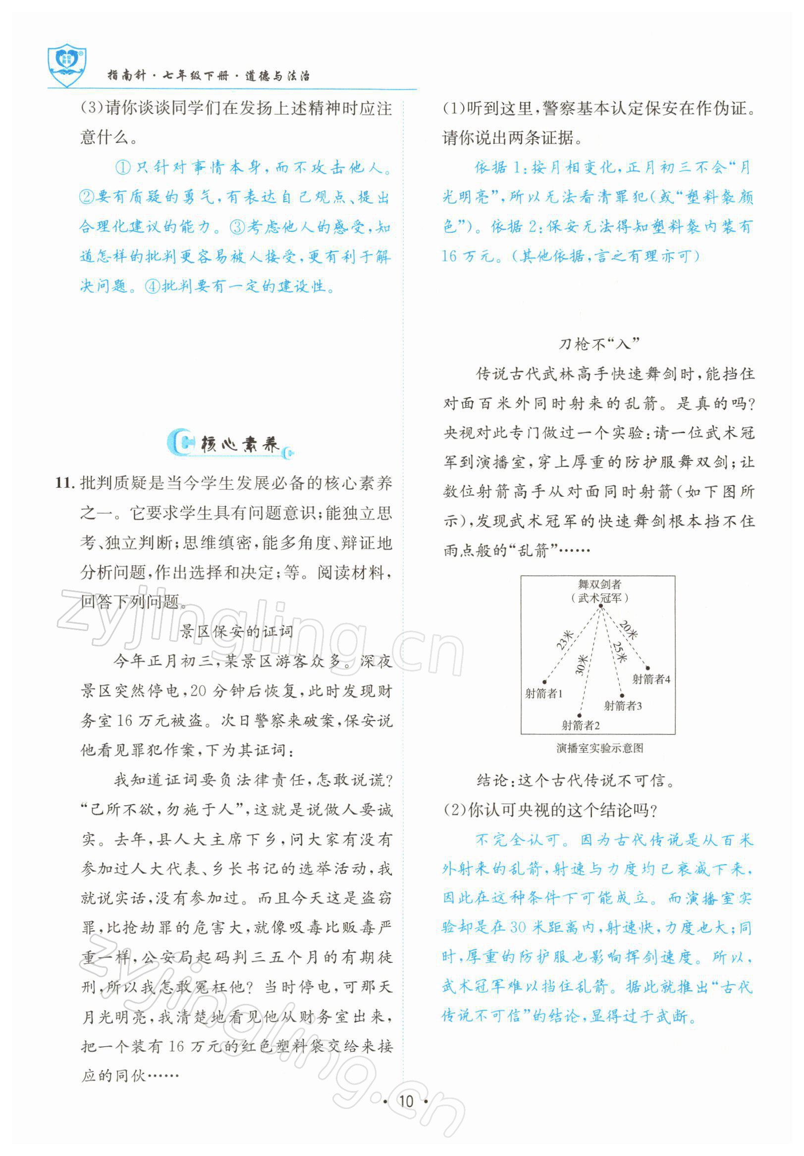 2022年指南針導(dǎo)學(xué)探究七年級道德與法治下冊人教版 參考答案第10頁