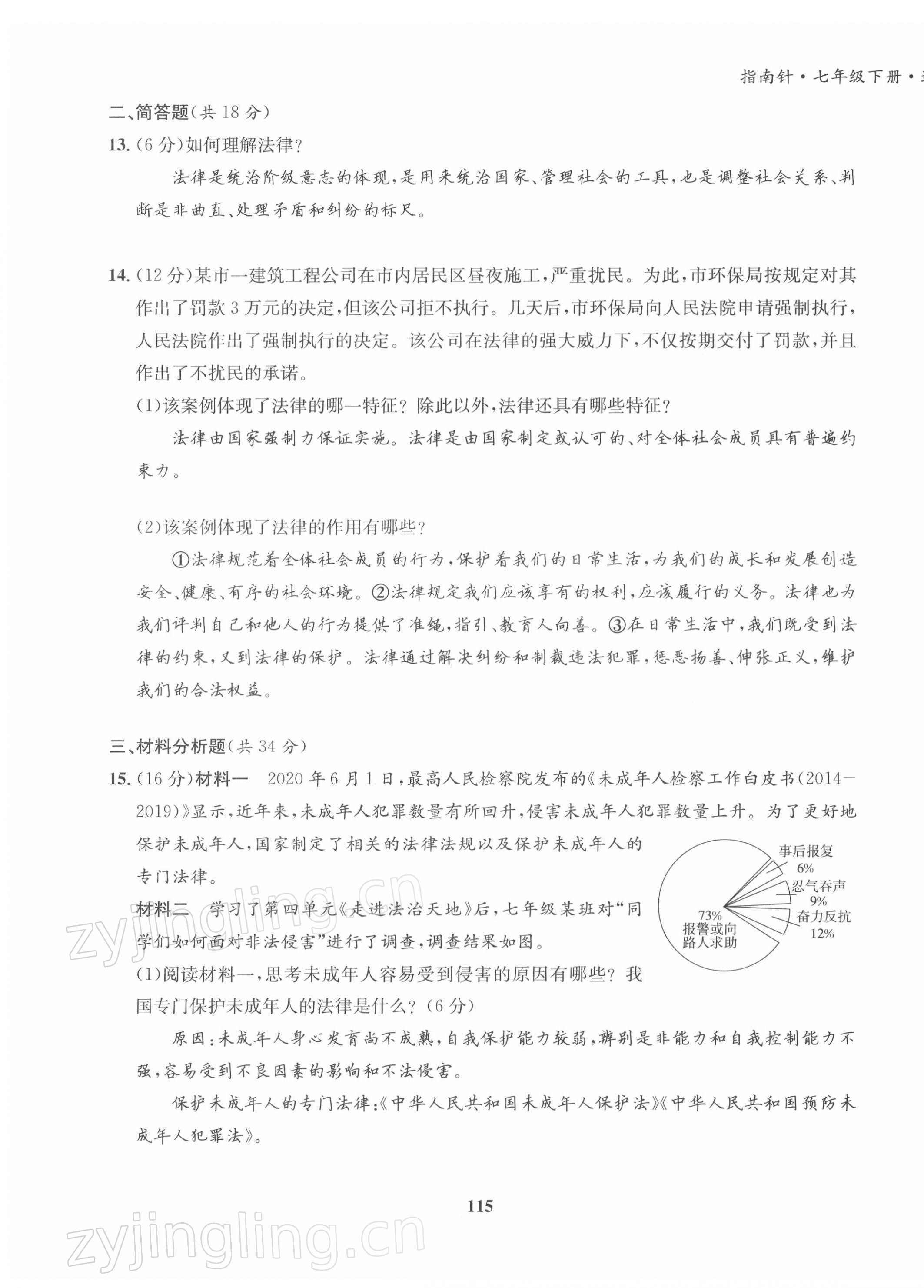 2022年指南針導學探究七年級道德與法治下冊人教版 第15頁