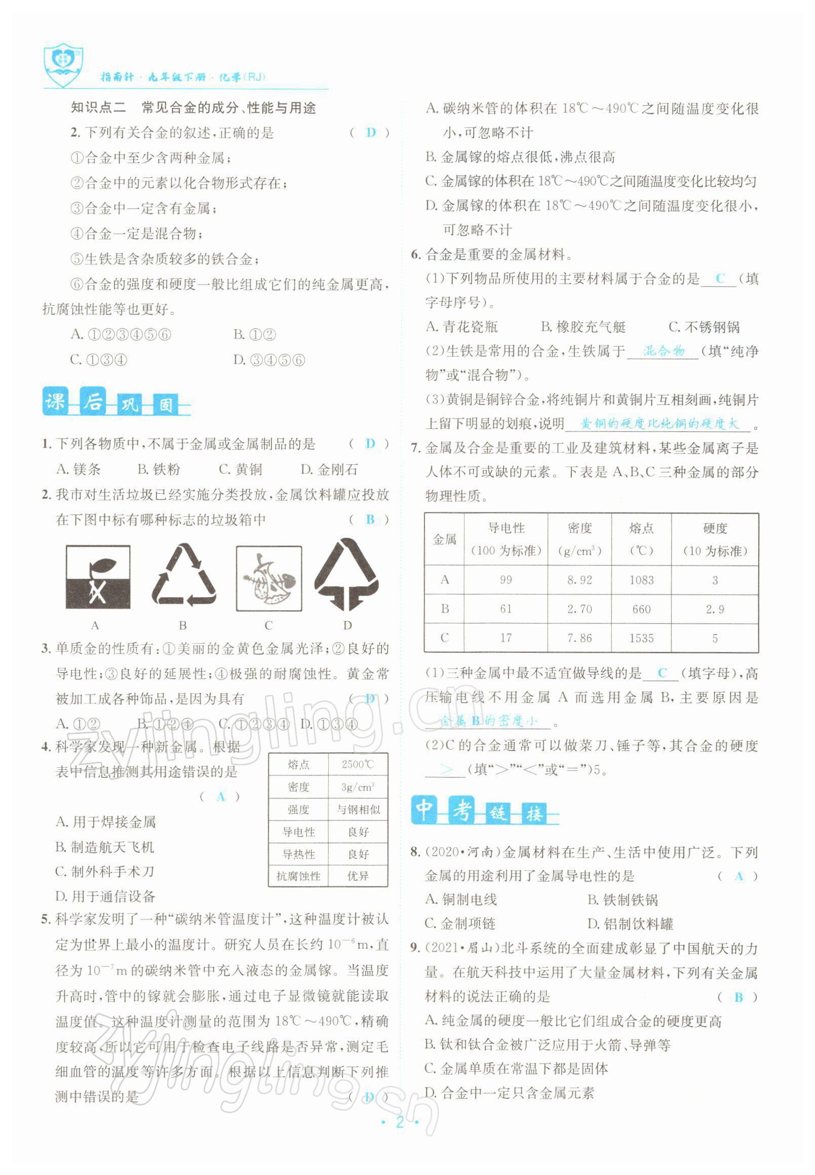 2022年指南针导学探究九年级化学下册人教版 参考答案第2页