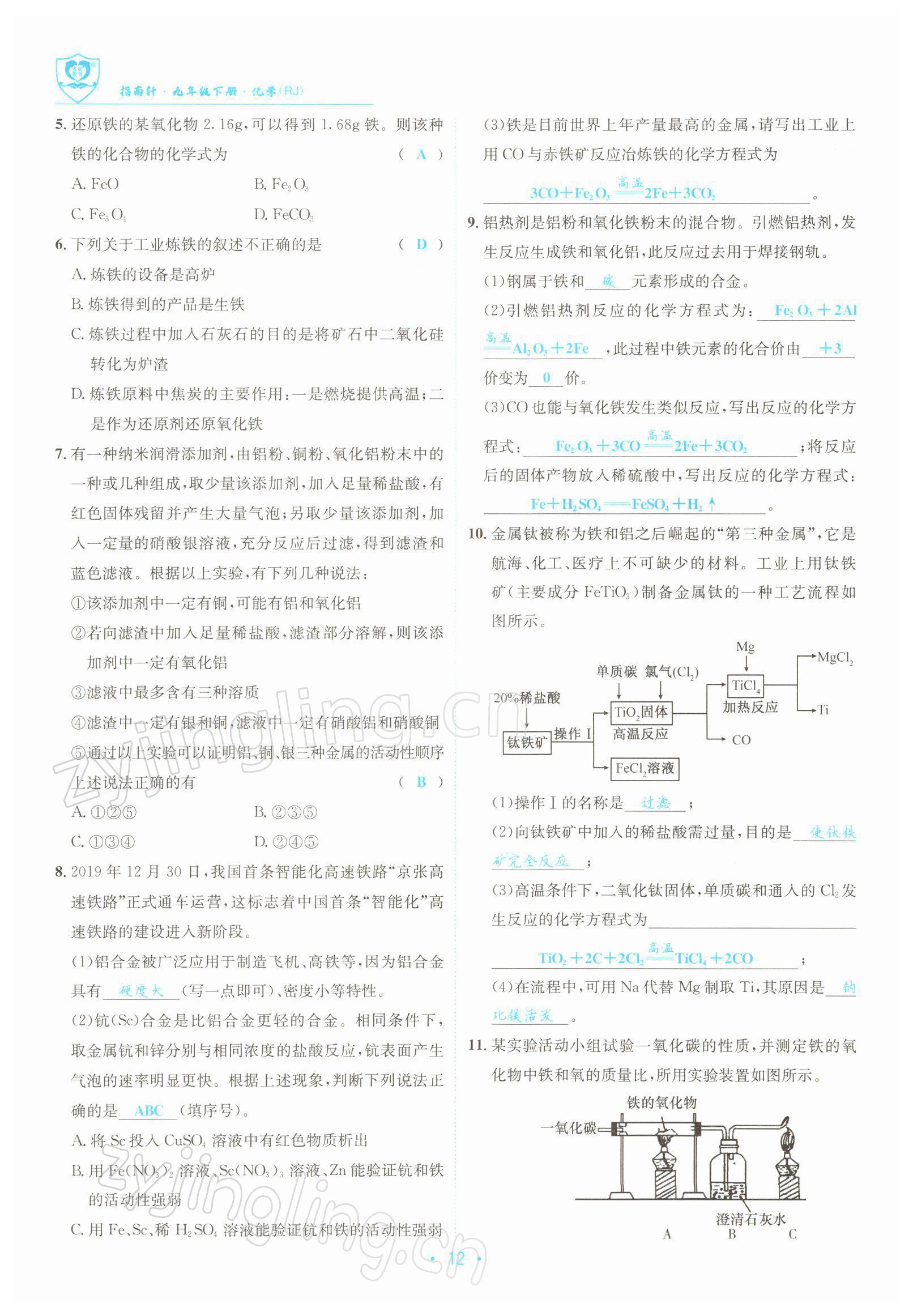 2022年指南针导学探究九年级化学下册人教版 参考答案第12页