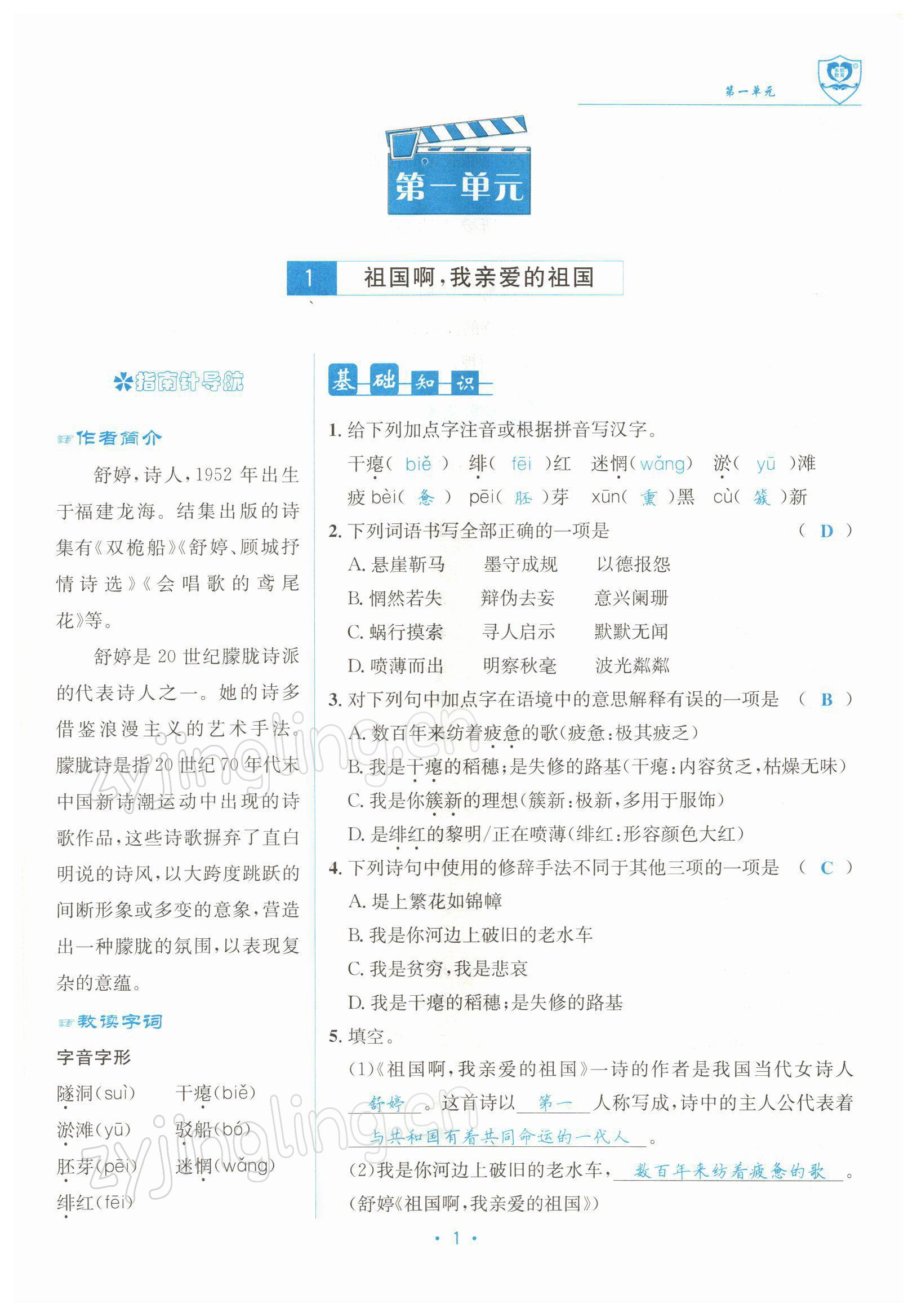 2022年指南針導(dǎo)學(xué)探究九年級(jí)語(yǔ)文下冊(cè)人教版 參考答案第1頁(yè)