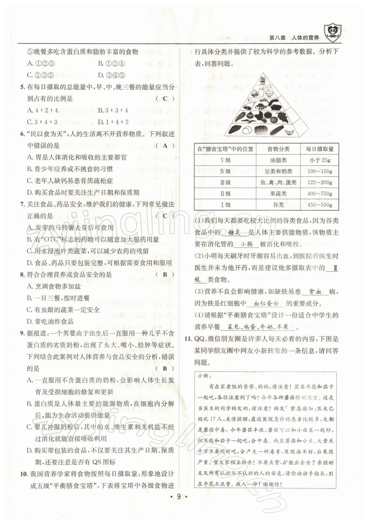 2022年指南針導(dǎo)學(xué)探究七年級(jí)生物下冊(cè)北師大版 參考答案第9頁(yè)