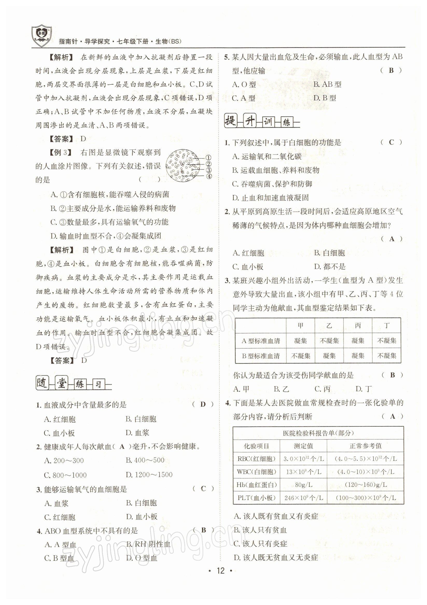 2022年指南针导学探究七年级生物下册北师大版 参考答案第12页