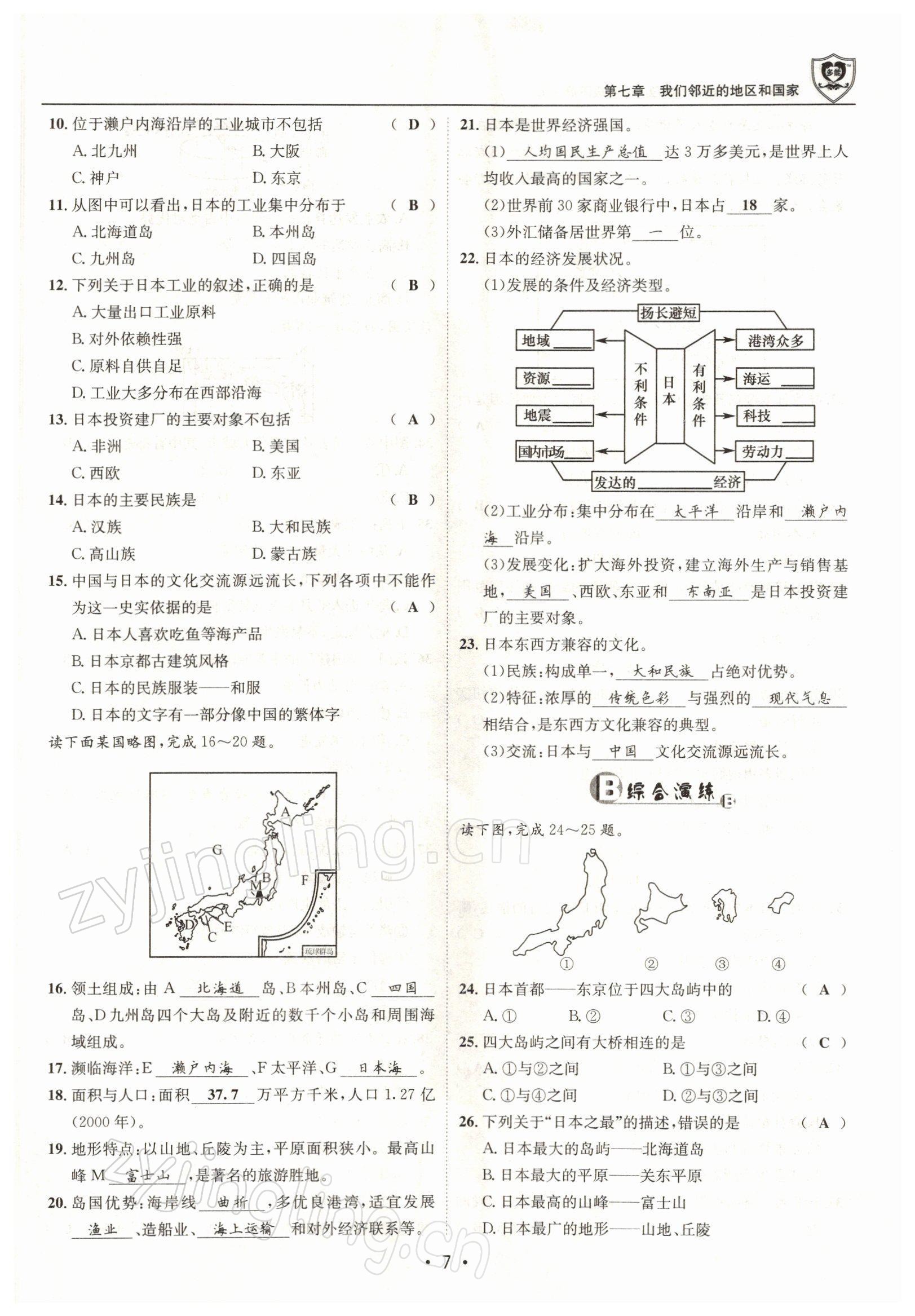 2022年指南針導(dǎo)學(xué)探究七年級地理下冊人教版 參考答案第7頁