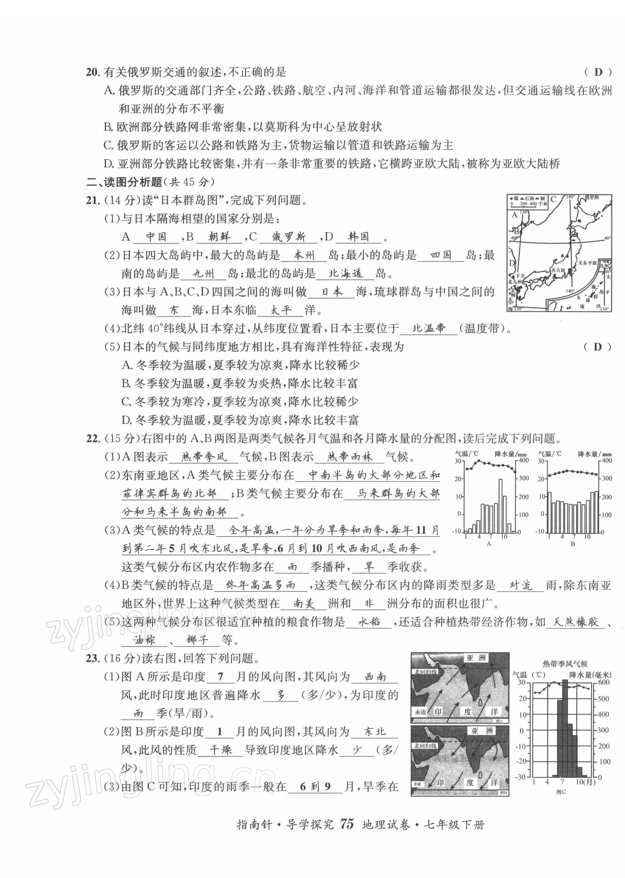 2022年指南針導(dǎo)學(xué)探究七年級地理下冊人教版 第7頁