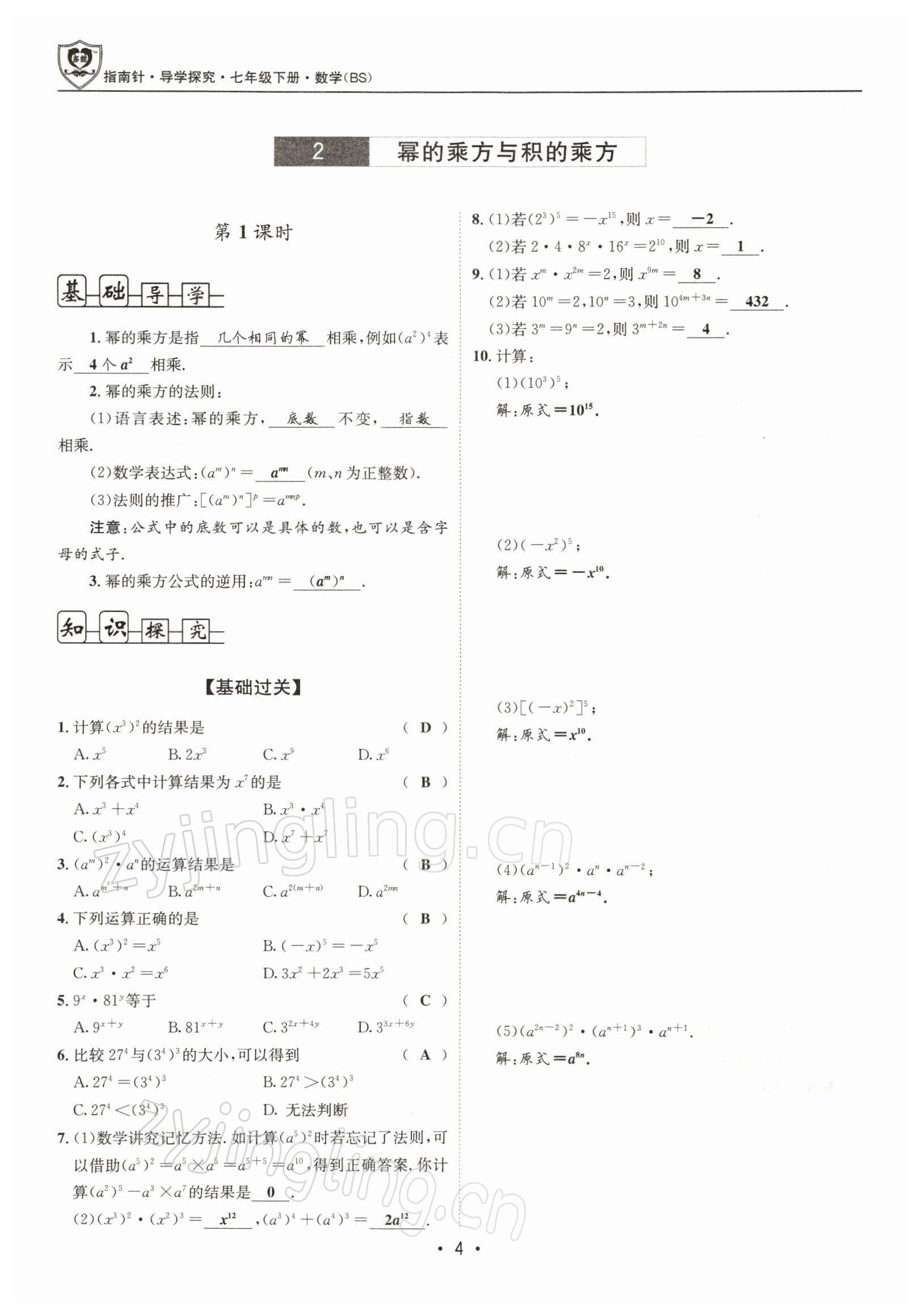 2022年指南针导学探究七年级数学下册北师大版 参考答案第3页