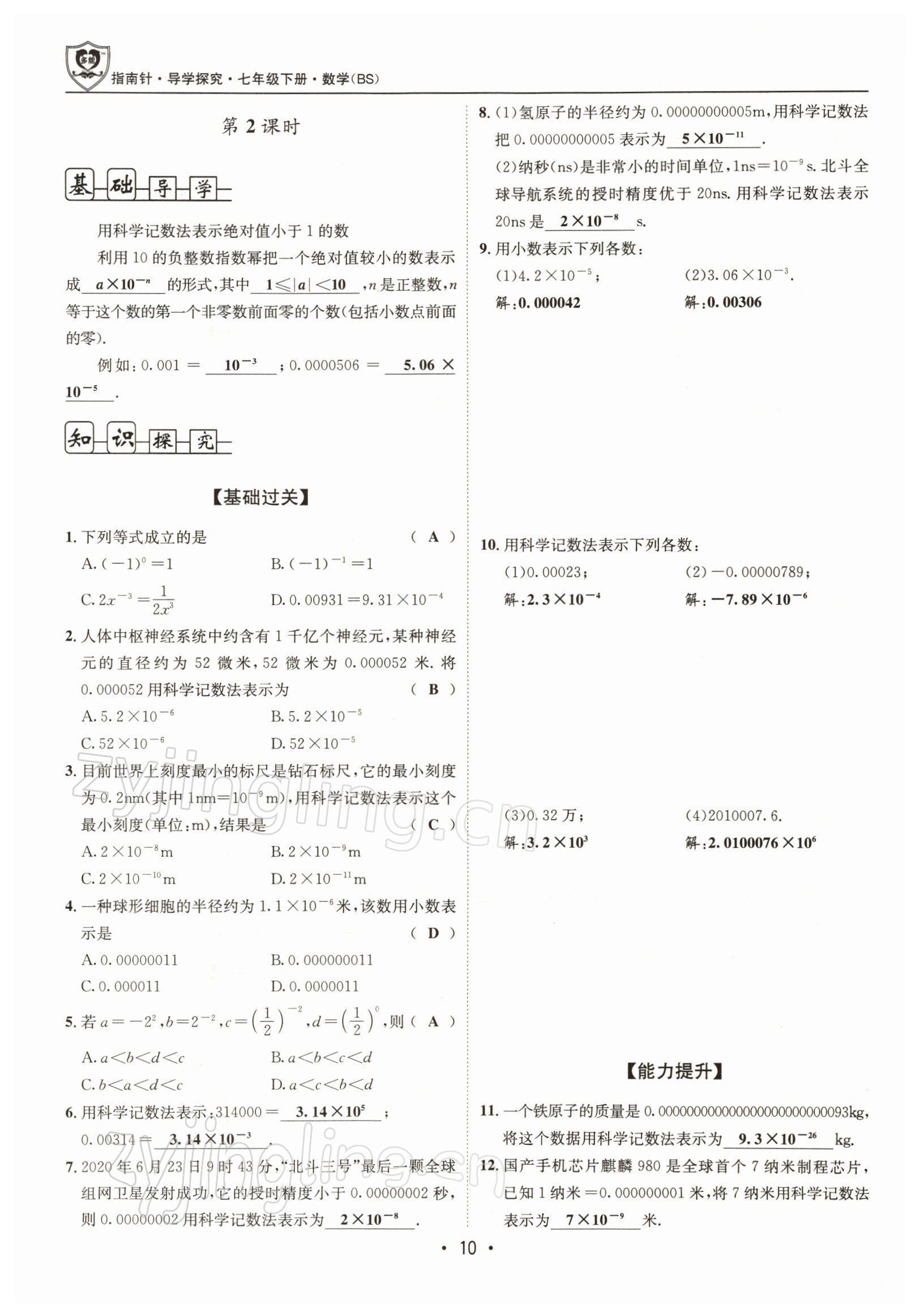 2022年指南针导学探究七年级数学下册北师大版 参考答案第9页