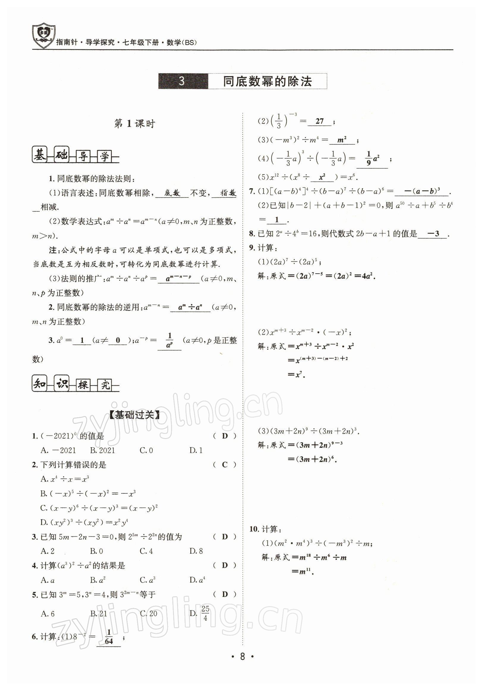 2022年指南针导学探究七年级数学下册北师大版 参考答案第7页