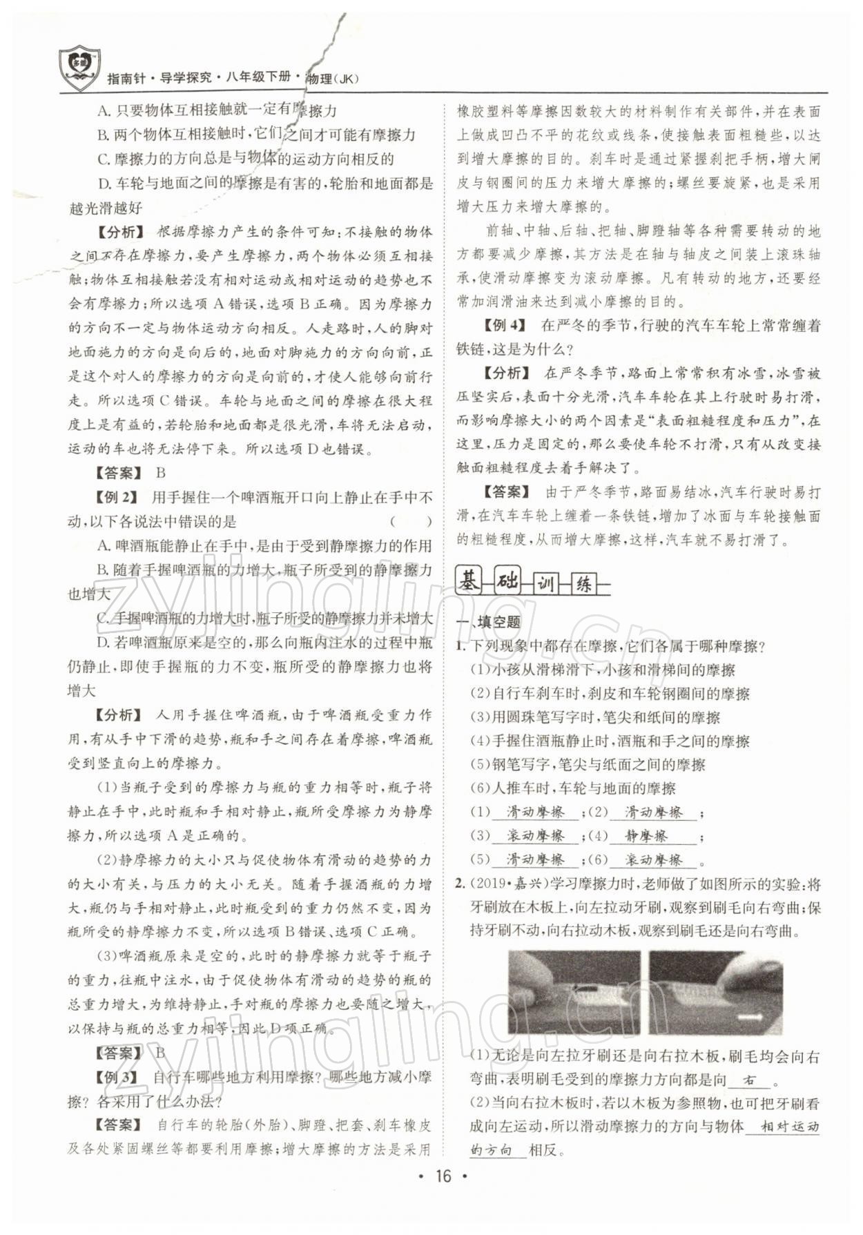 2022年指南针导学探究八年级物理下册教科版 参考答案第16页