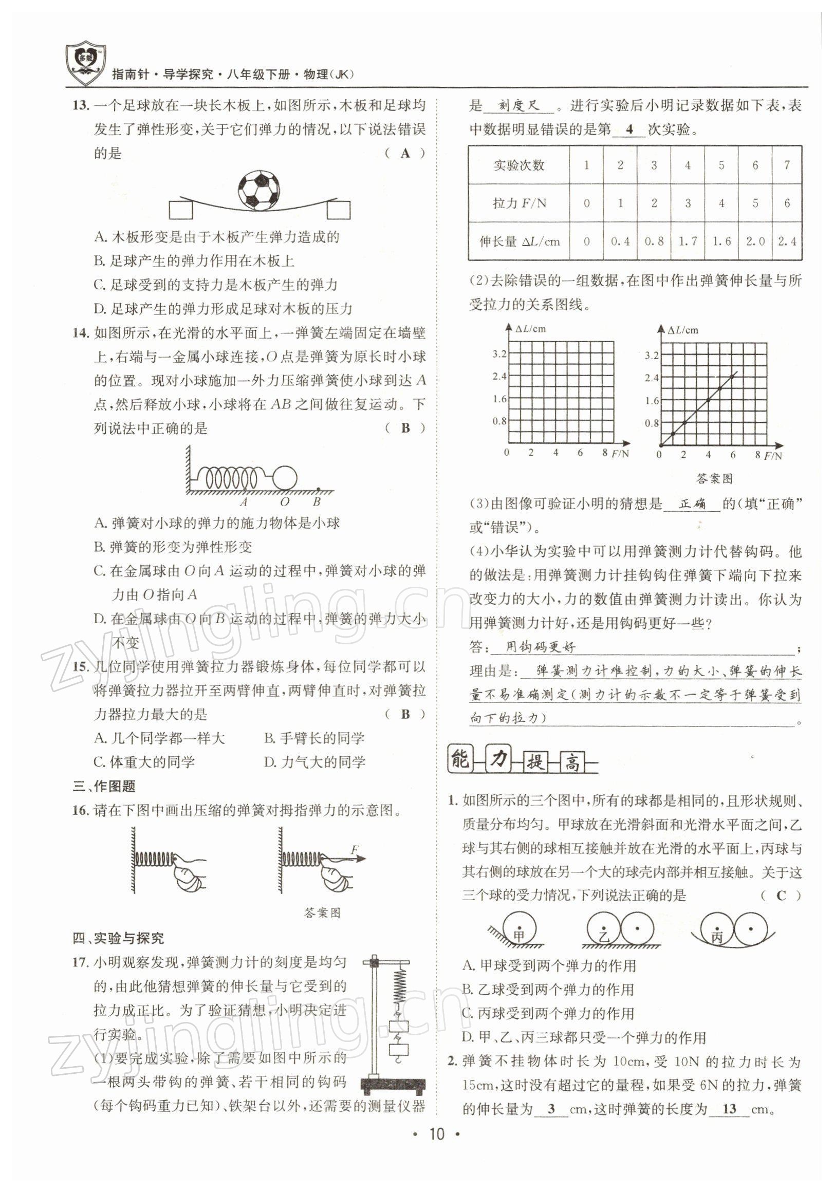 2022年指南针导学探究八年级物理下册教科版 参考答案第10页