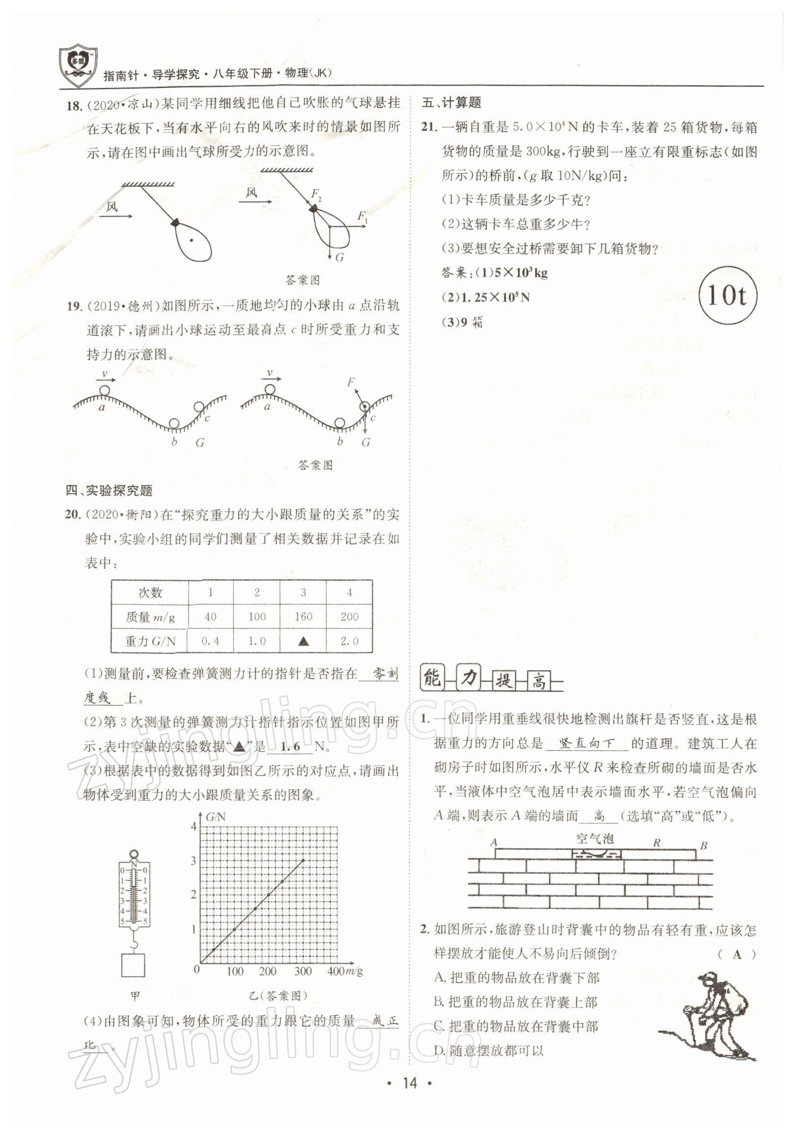 2022年指南针导学探究八年级物理下册教科版 参考答案第14页