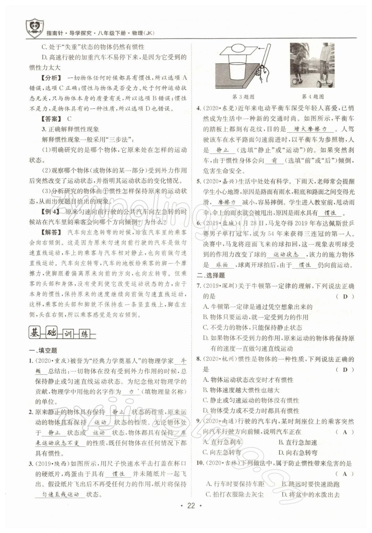 2022年指南針導(dǎo)學(xué)探究八年級物理下冊教科版 參考答案第22頁