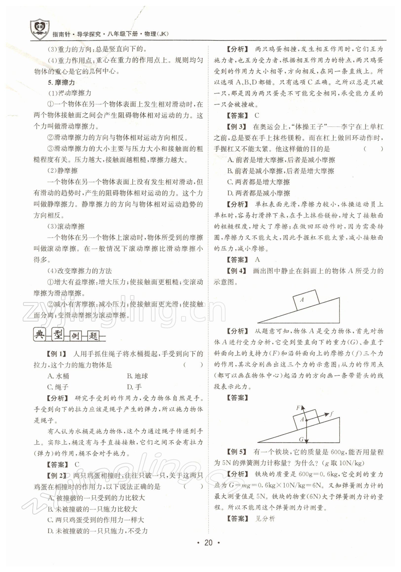 2022年指南针导学探究八年级物理下册教科版 参考答案第20页