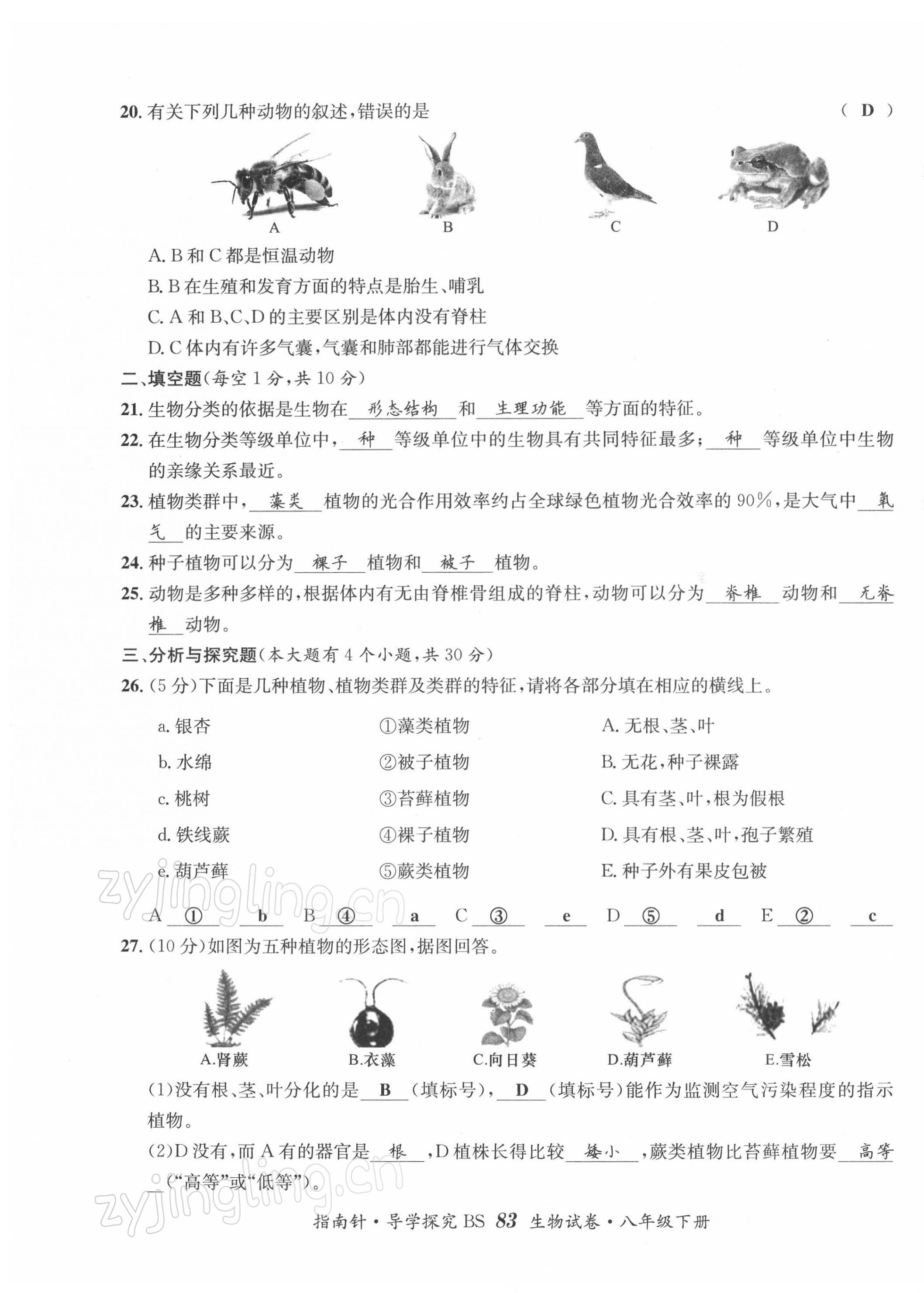 2022年指南針導(dǎo)學(xué)探究八年級生物下冊北師大版 第7頁