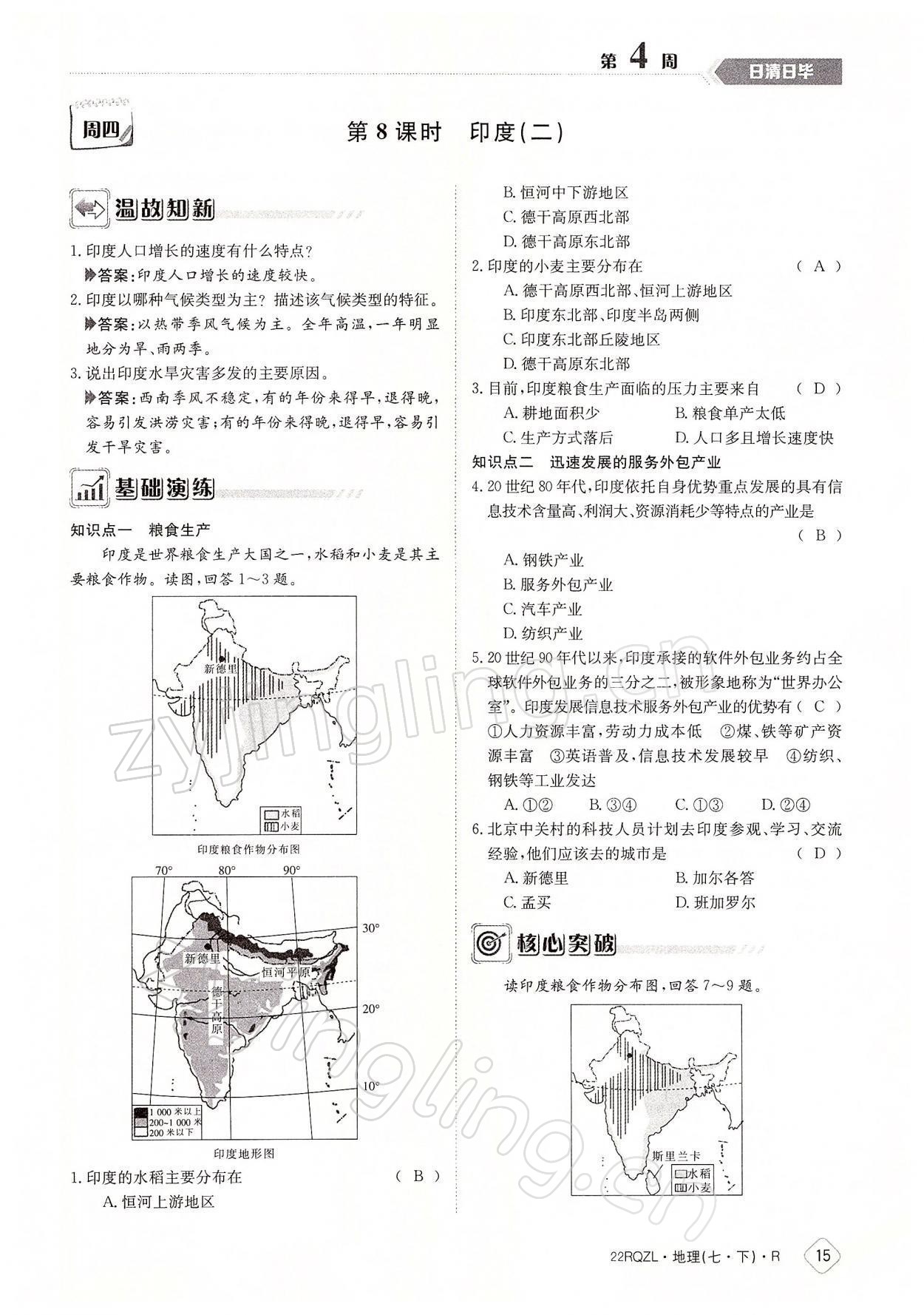 2022年日清周練七年級地理下冊人教版 參考答案第15頁