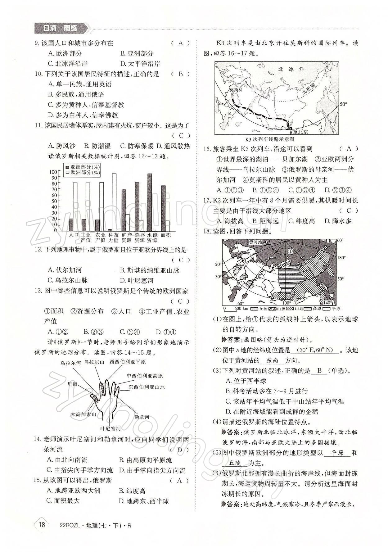 2022年日清周練七年級(jí)地理下冊(cè)人教版 參考答案第18頁(yè)