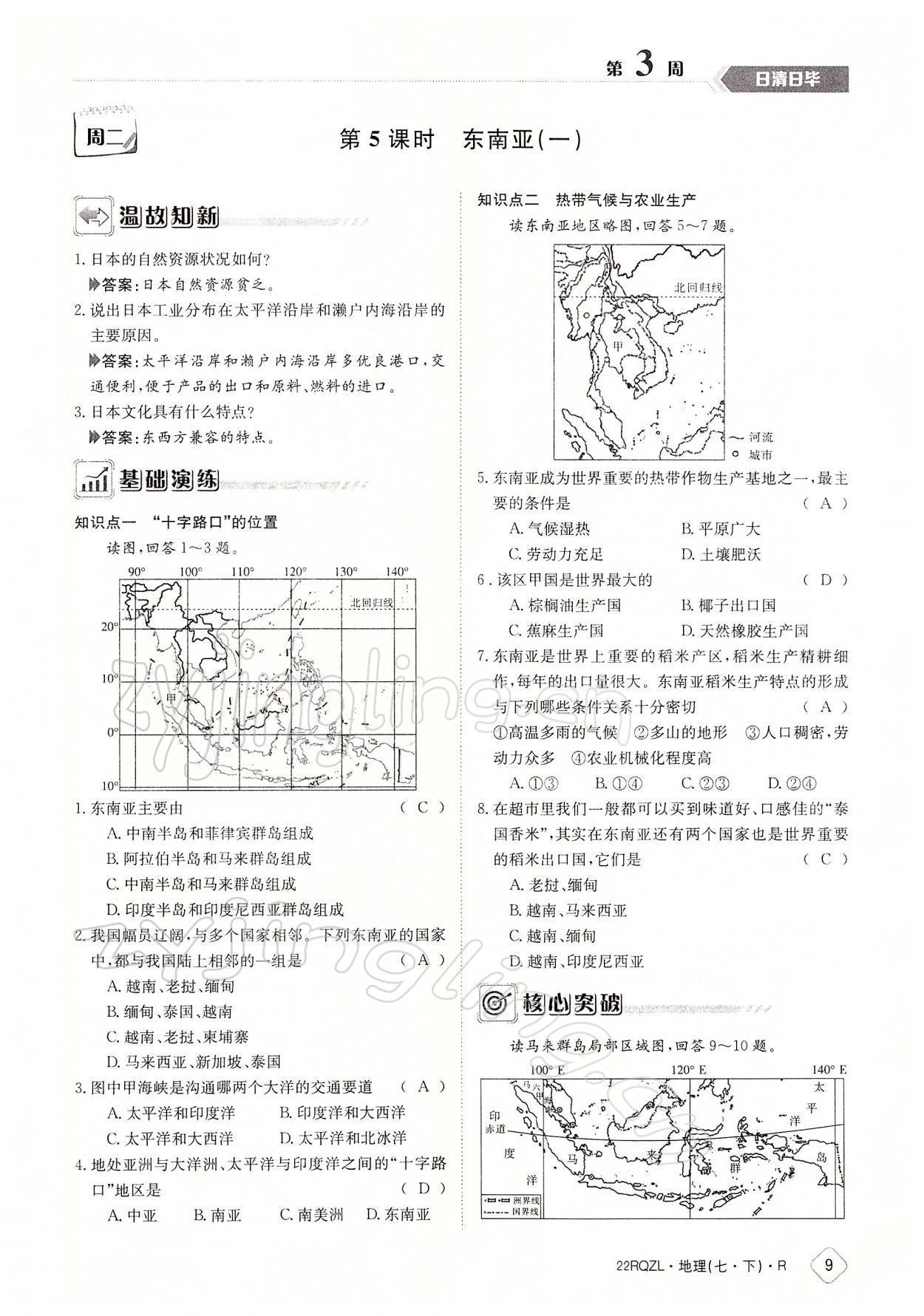 2022年日清周練七年級(jí)地理下冊人教版 參考答案第9頁