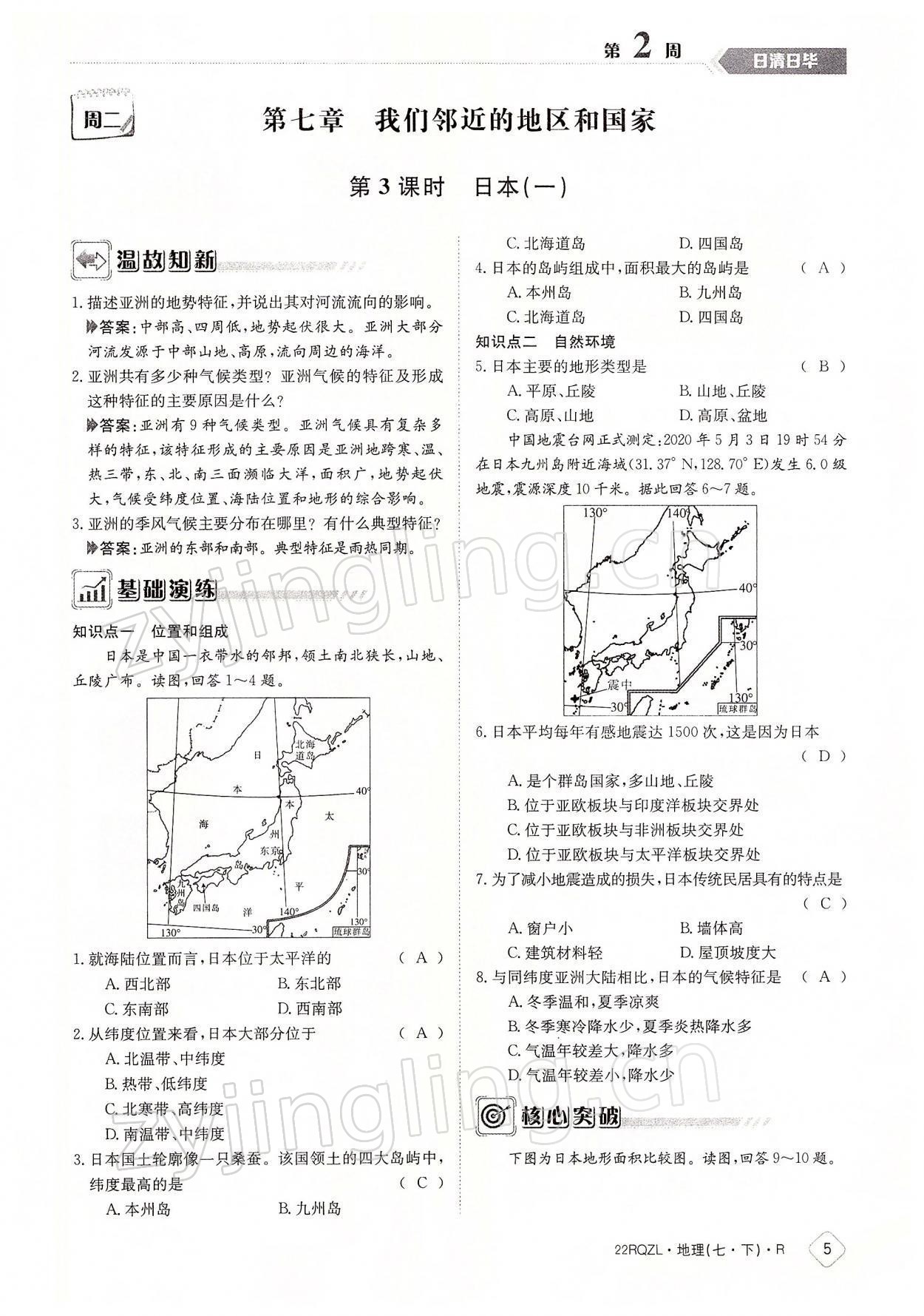 2022年日清周練七年級地理下冊人教版 參考答案第5頁