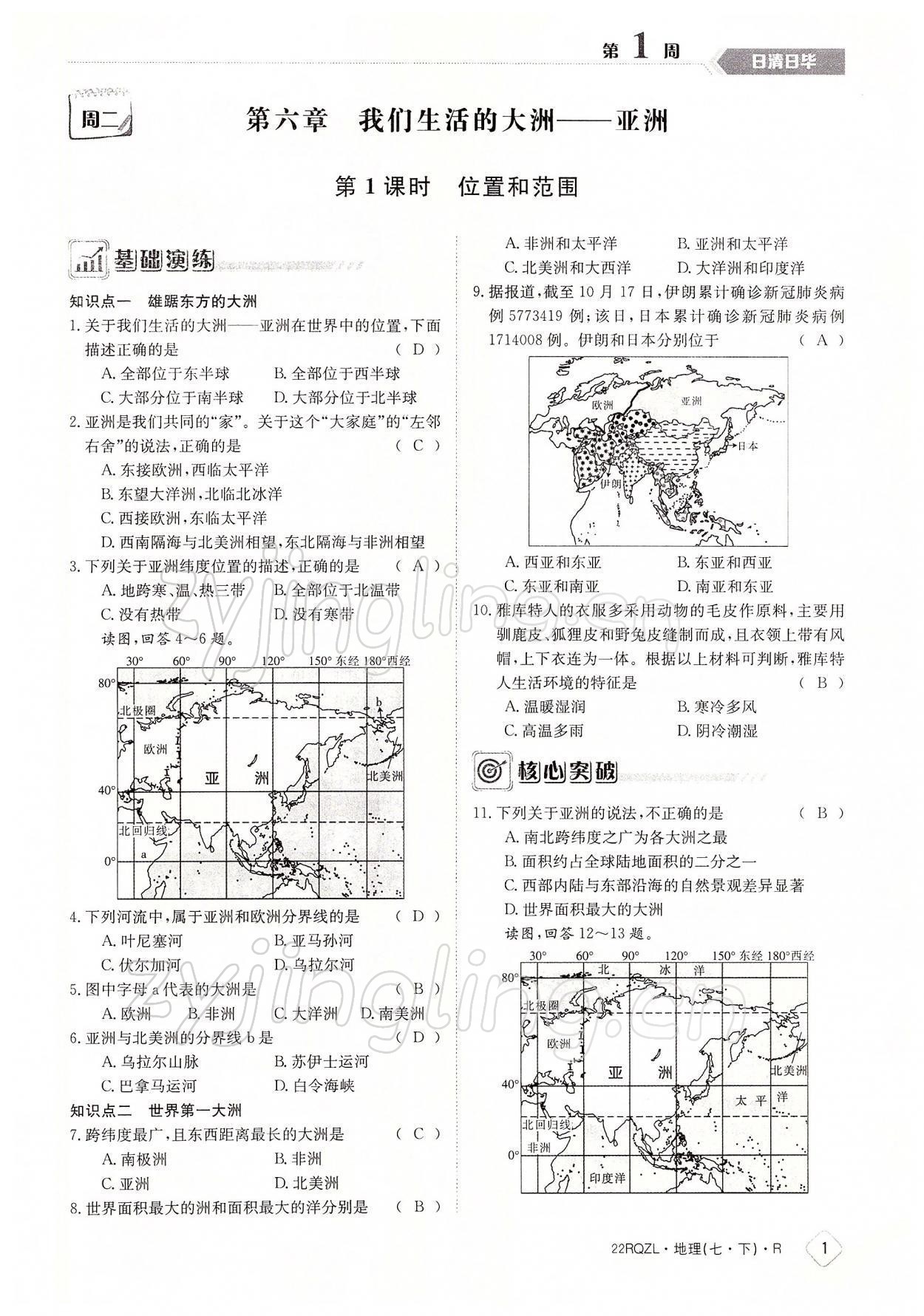 2022年日清周練七年級(jí)地理下冊(cè)人教版 參考答案第1頁(yè)