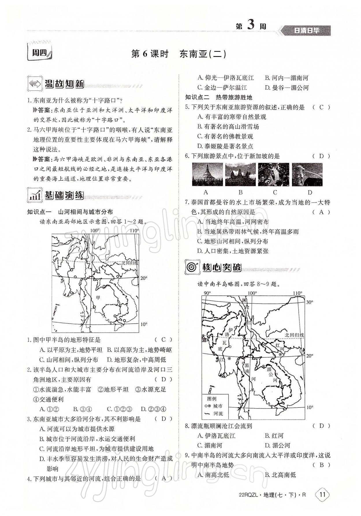 2022年日清周練七年級(jí)地理下冊(cè)人教版 參考答案第11頁(yè)