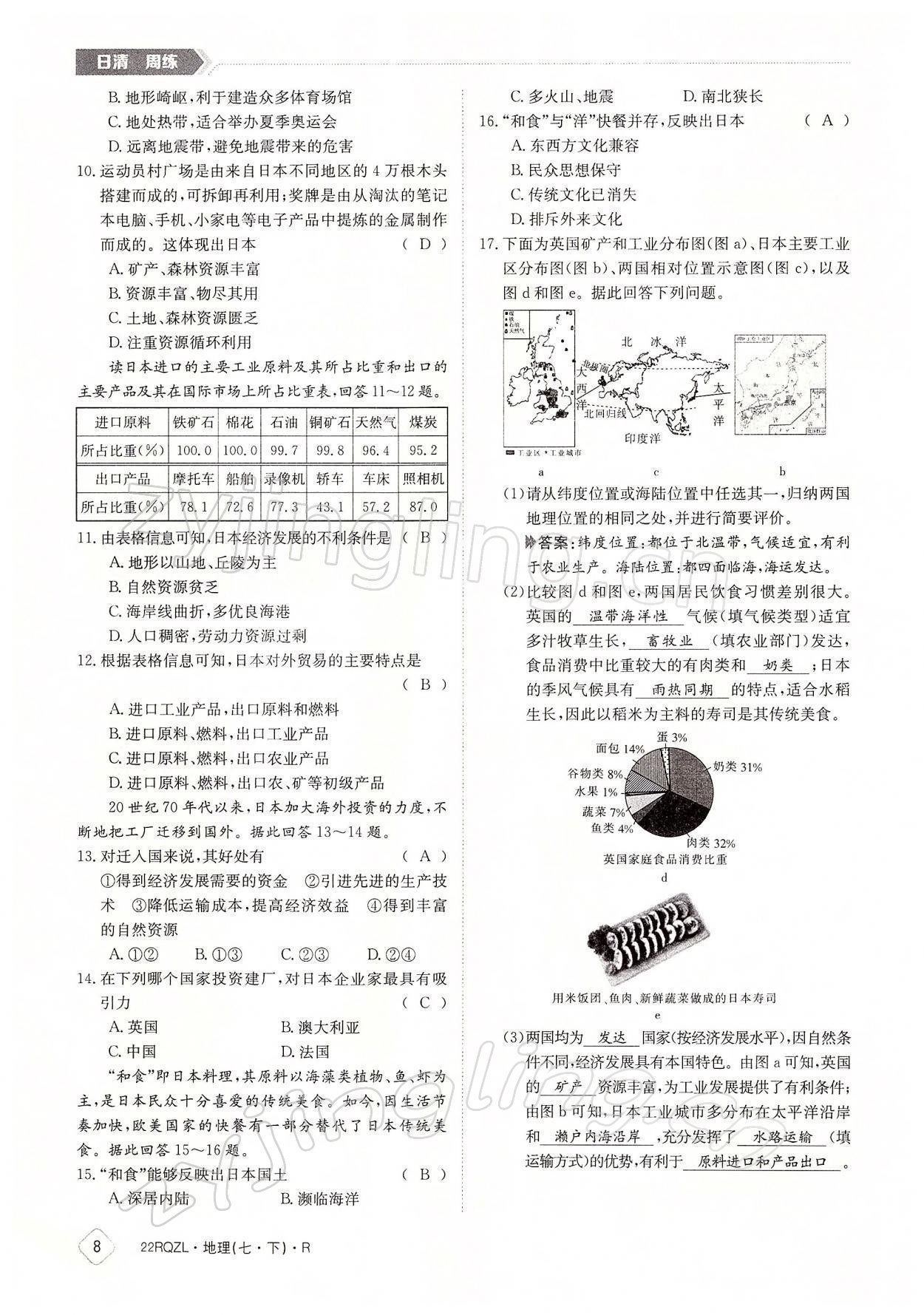 2022年日清周練七年級(jí)地理下冊(cè)人教版 參考答案第8頁(yè)