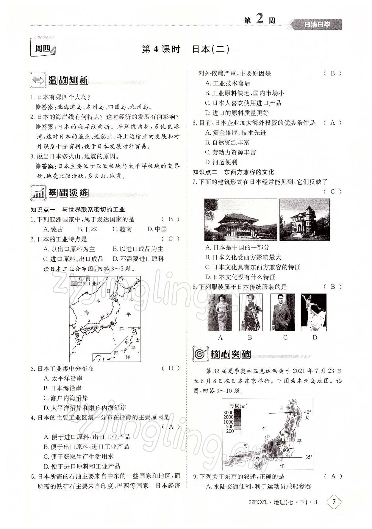 2022年日清周練七年級地理下冊人教版 參考答案第7頁