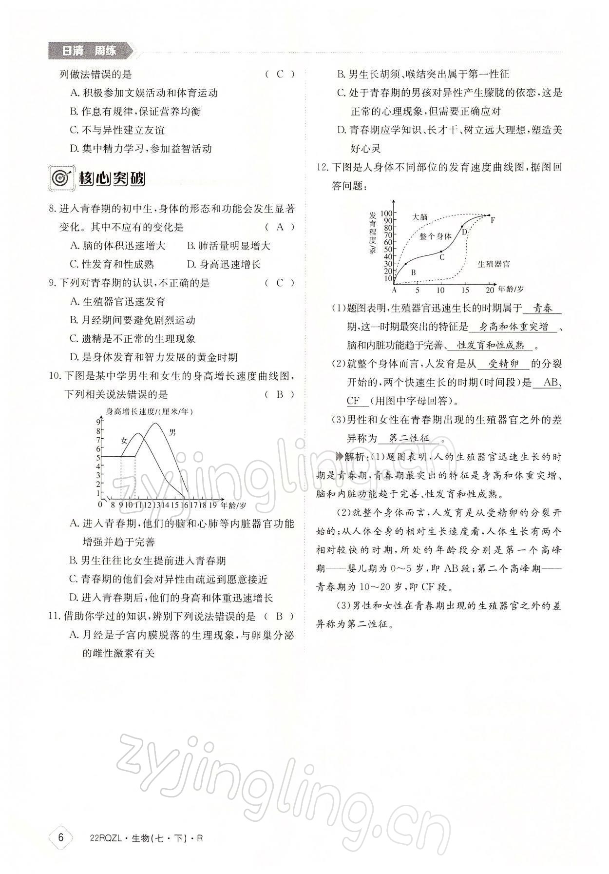 2022年日清周練七年級(jí)生物下冊(cè)人教版 參考答案第6頁