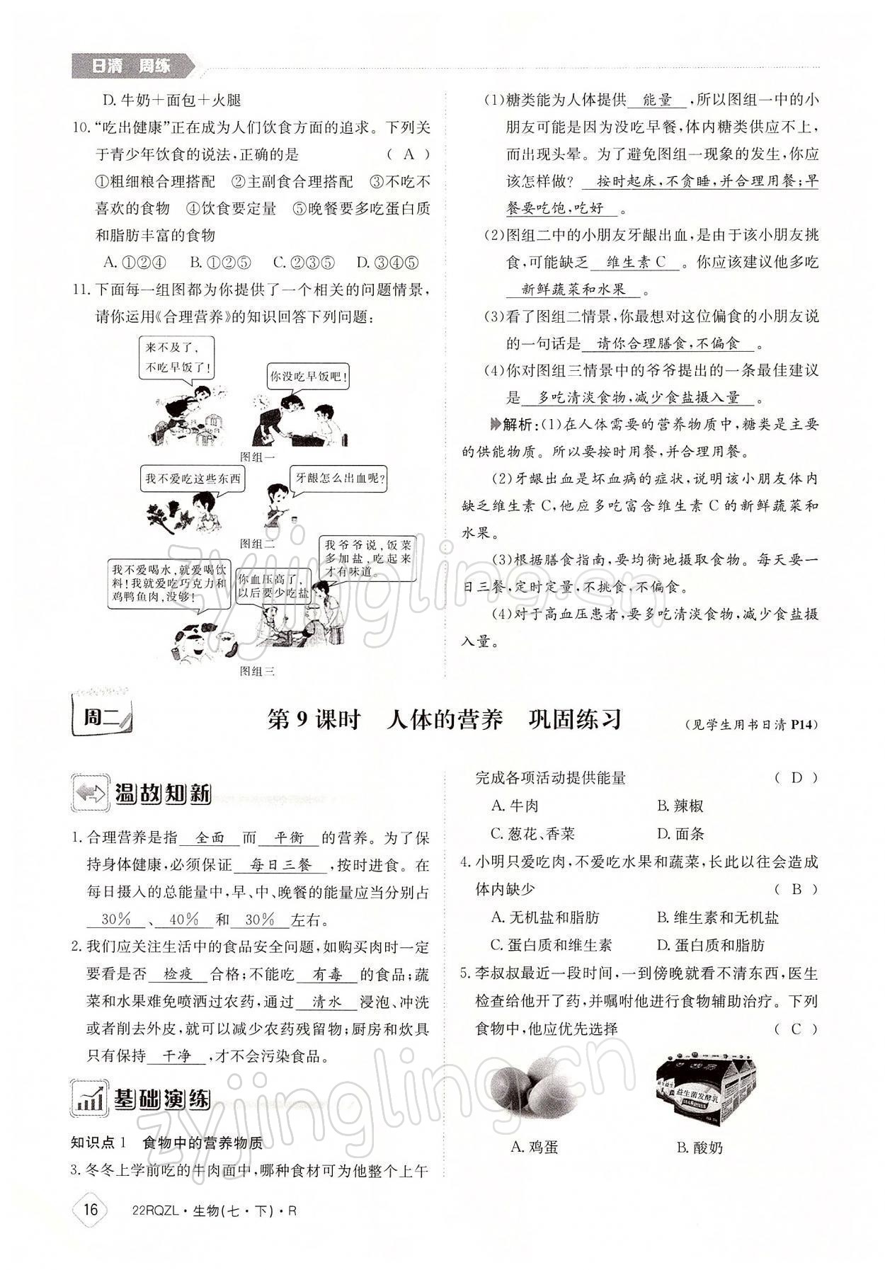 2022年日清周練七年級(jí)生物下冊(cè)人教版 參考答案第16頁(yè)