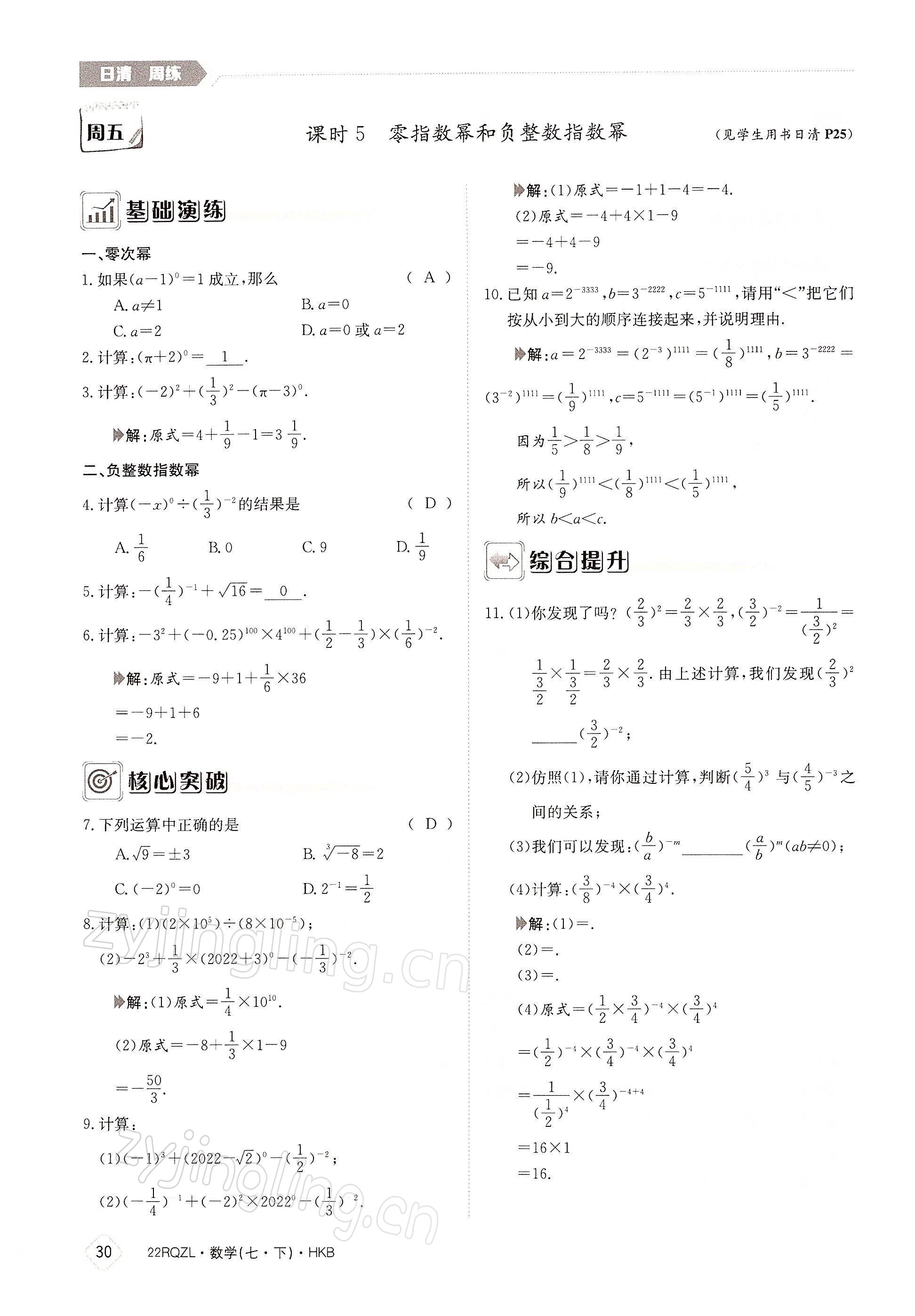 2022年日清周練七年級數(shù)學(xué)下冊滬科版 參考答案第30頁