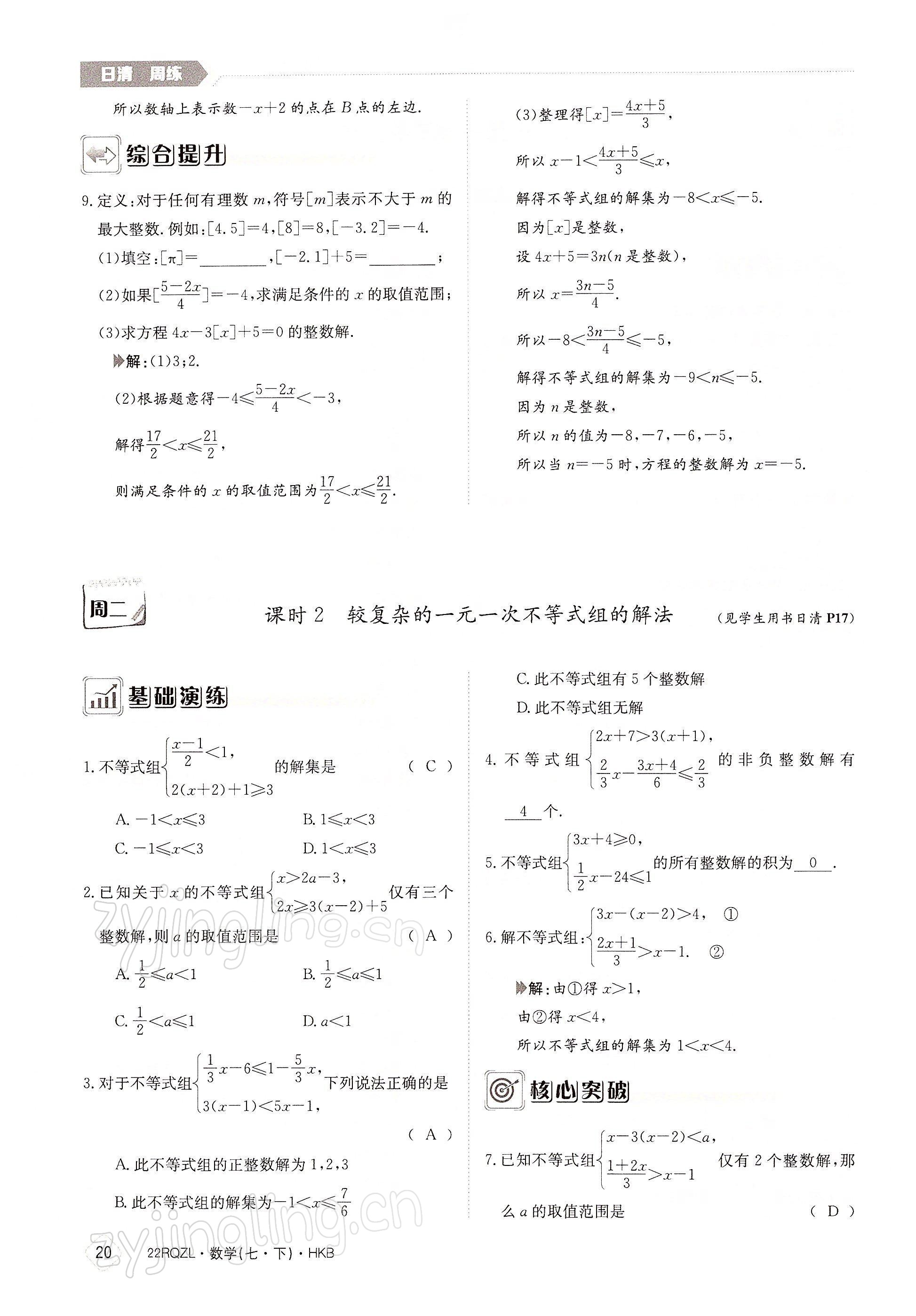 2022年日清周練七年級(jí)數(shù)學(xué)下冊滬科版 參考答案第20頁