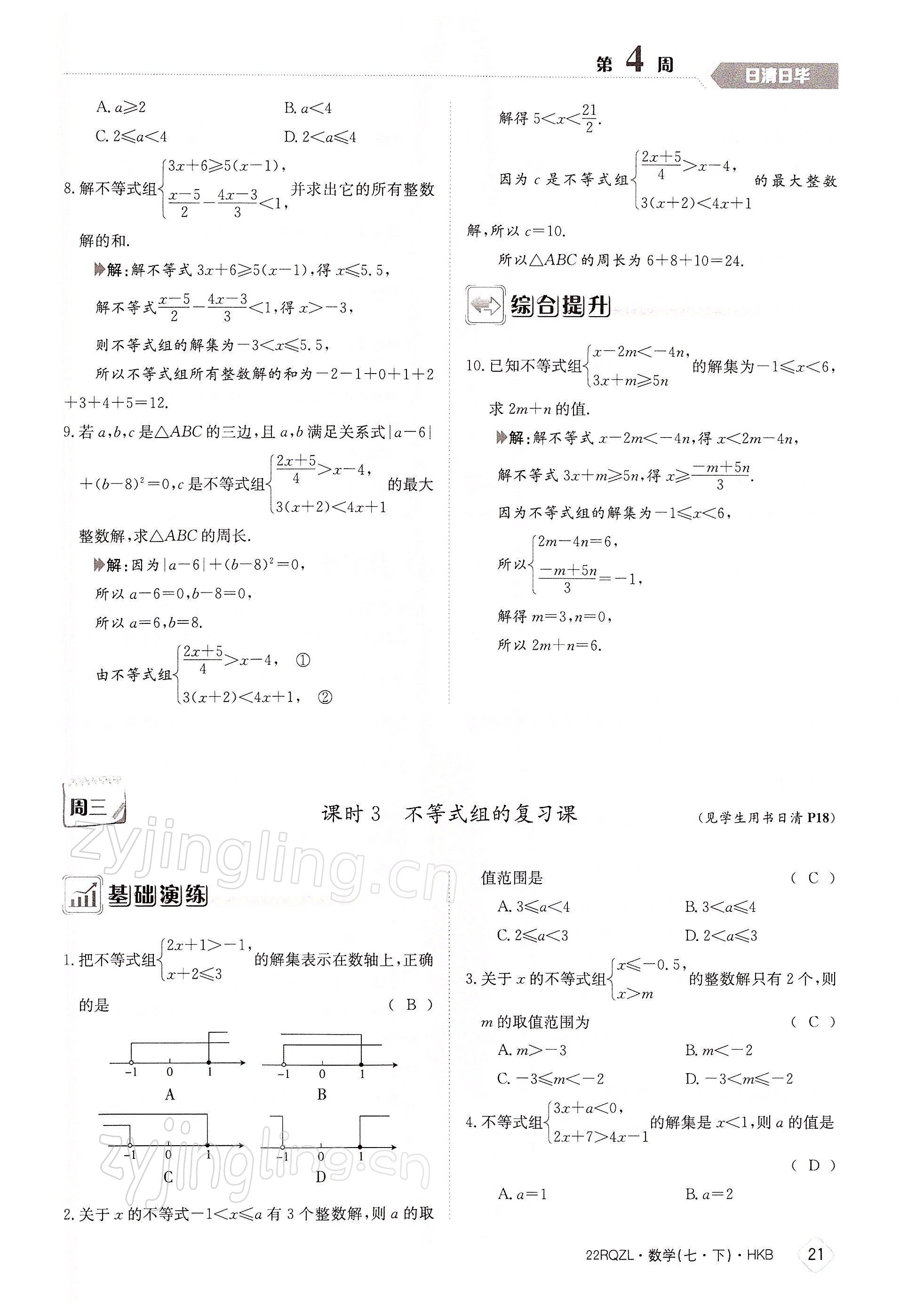 2022年日清周練七年級(jí)數(shù)學(xué)下冊(cè)滬科版 參考答案第21頁