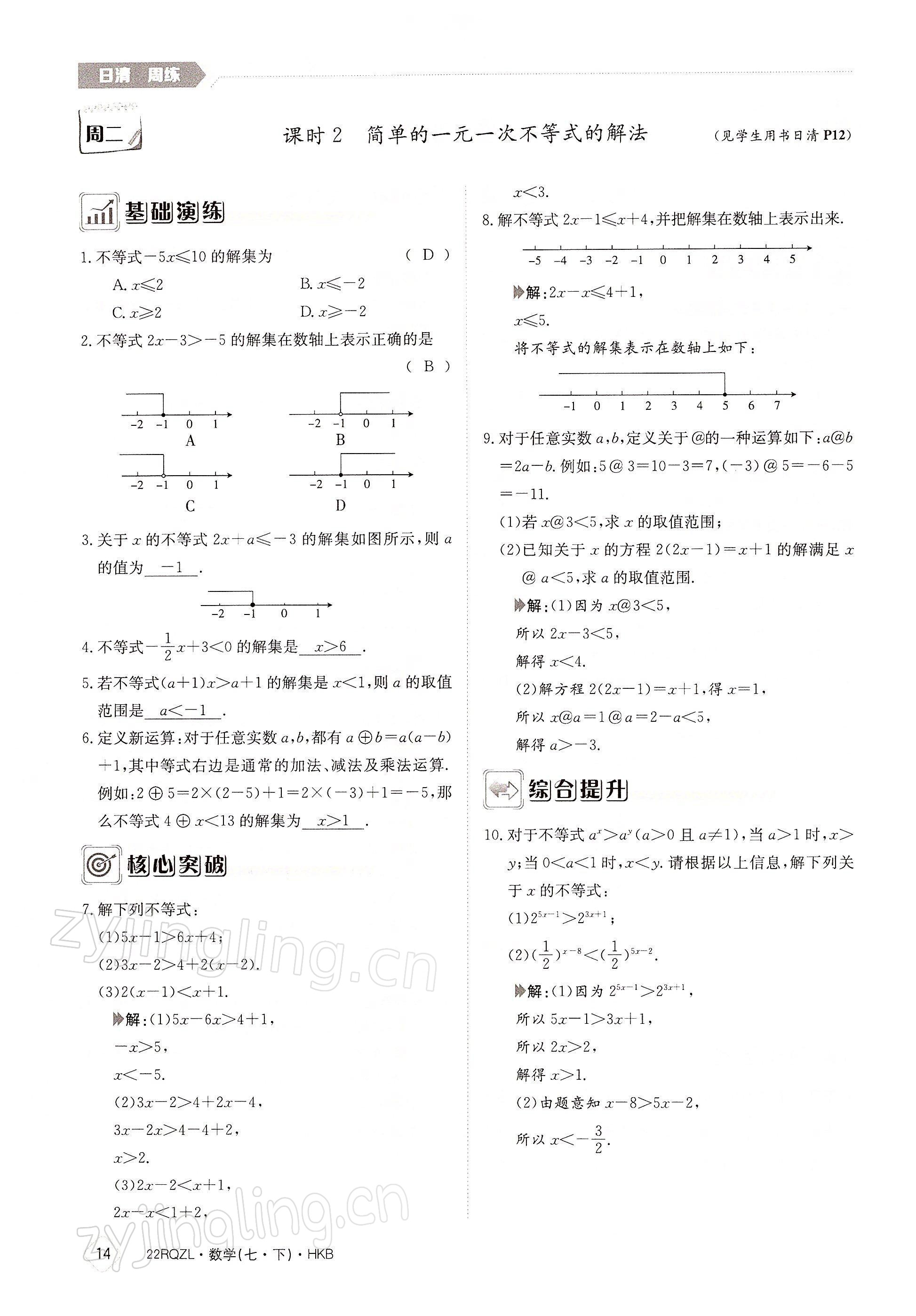 2022年日清周練七年級數(shù)學(xué)下冊滬科版 參考答案第14頁