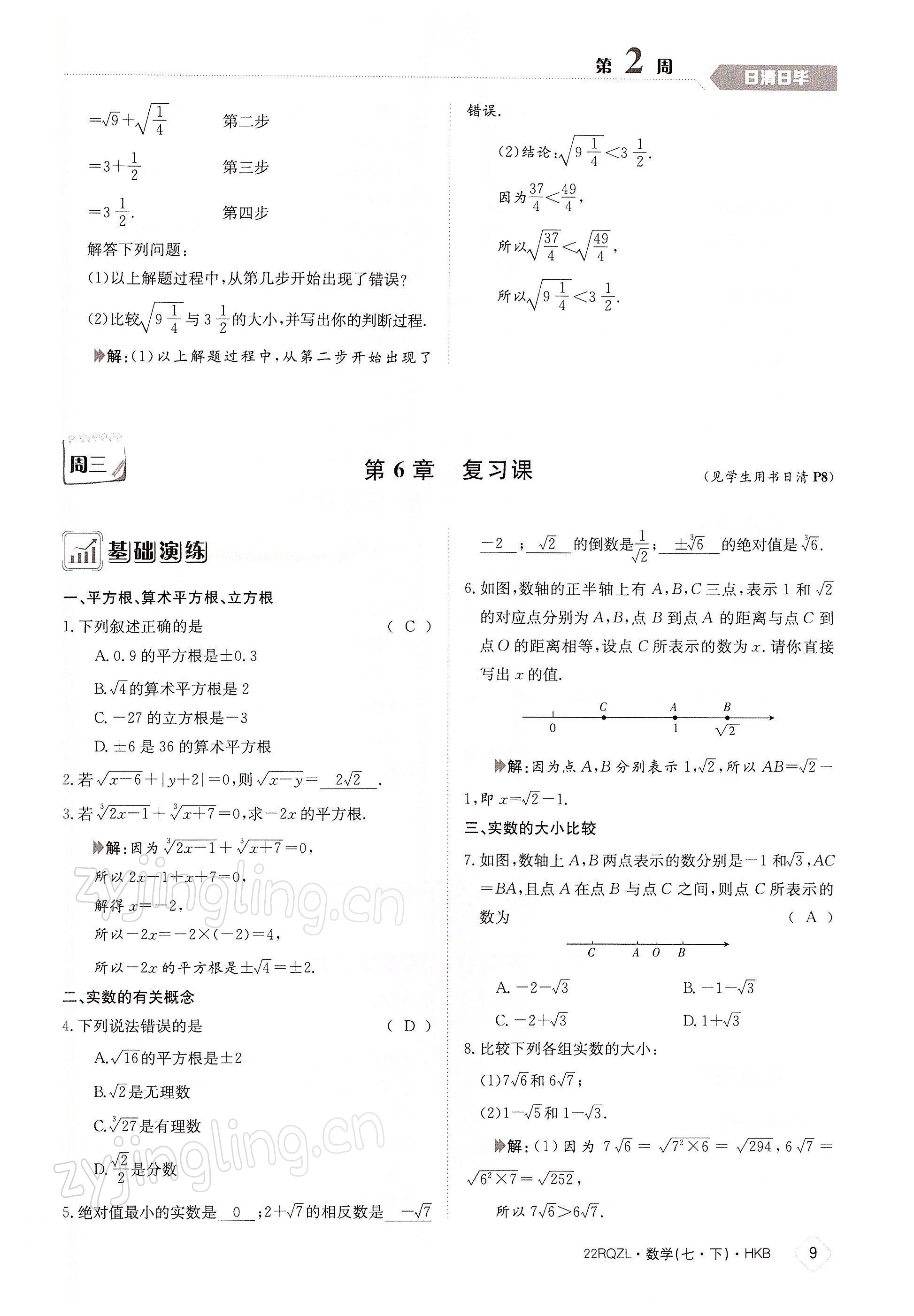 2022年日清周練七年級數(shù)學下冊滬科版 參考答案第9頁