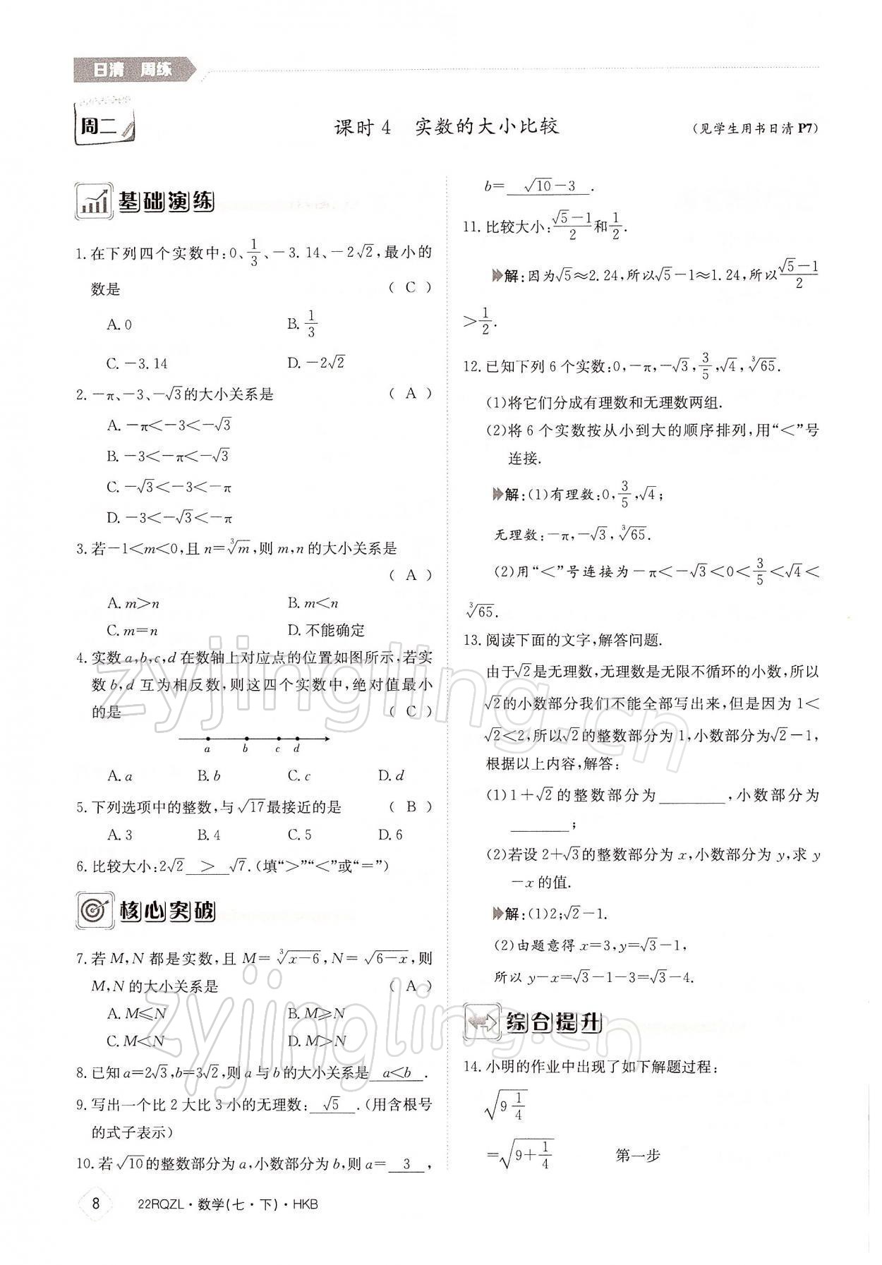 2022年日清周練七年級數(shù)學(xué)下冊滬科版 參考答案第8頁