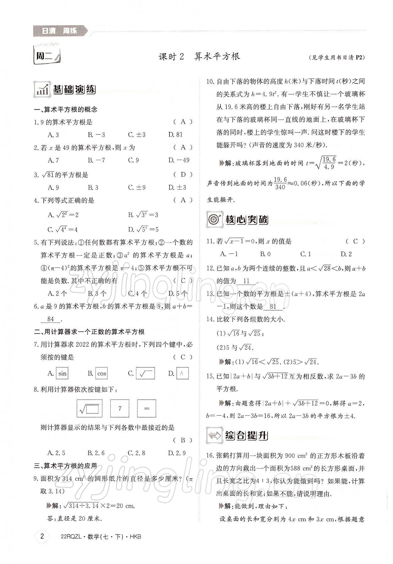 2022年日清周練七年級(jí)數(shù)學(xué)下冊(cè)滬科版 參考答案第2頁(yè)