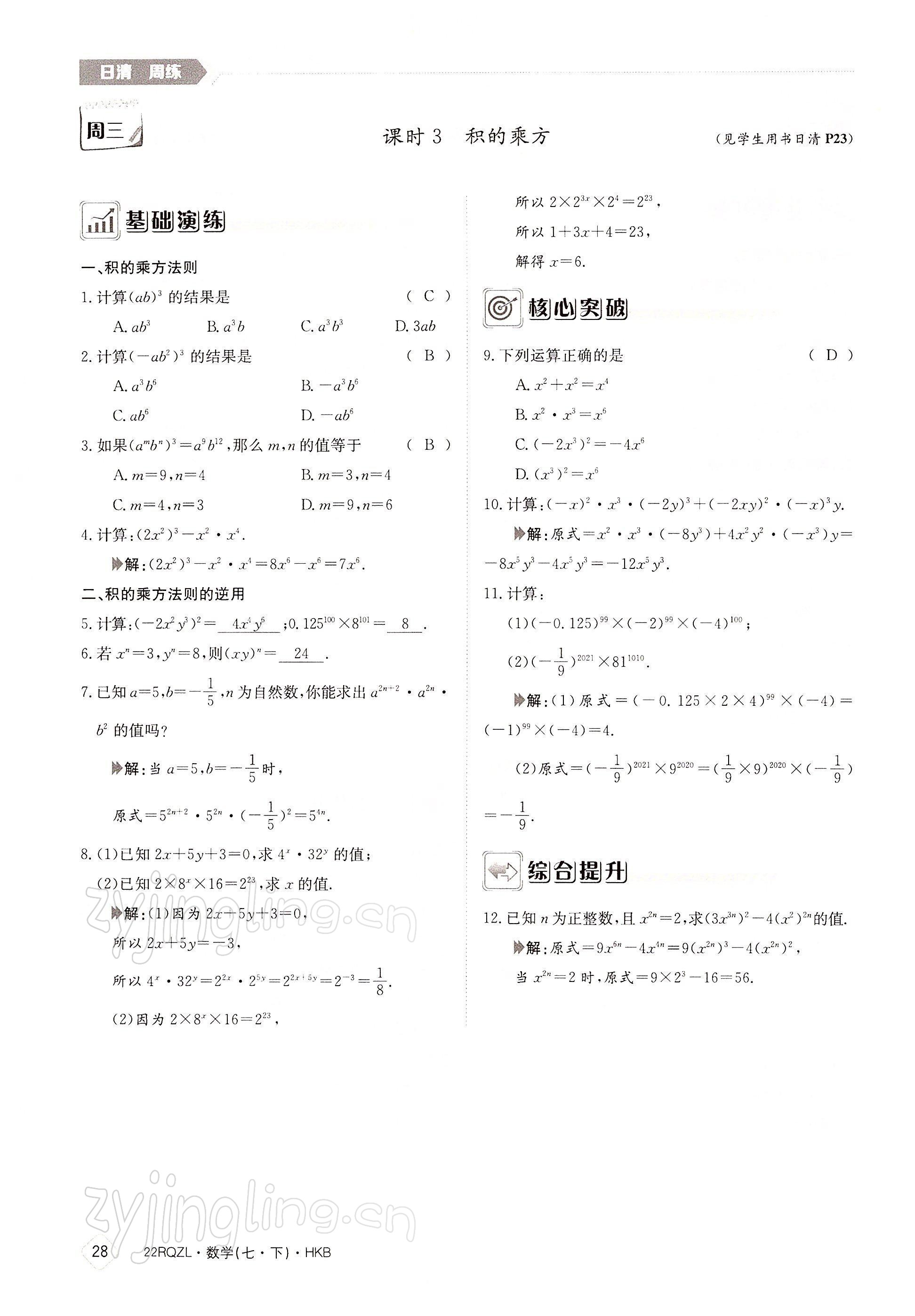 2022年日清周練七年級(jí)數(shù)學(xué)下冊(cè)滬科版 參考答案第28頁